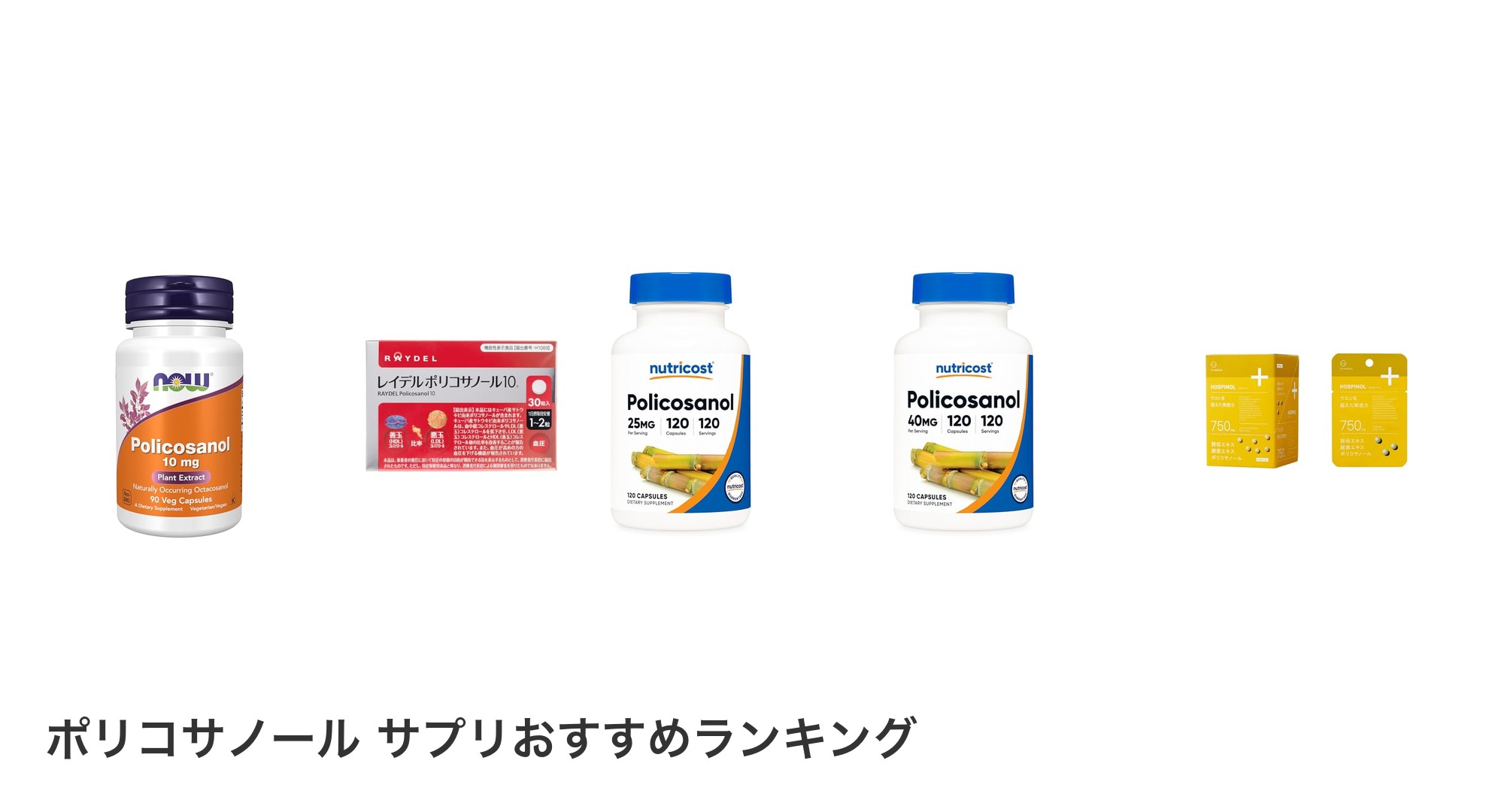 ポリコサノール サプリのおすすめランキング