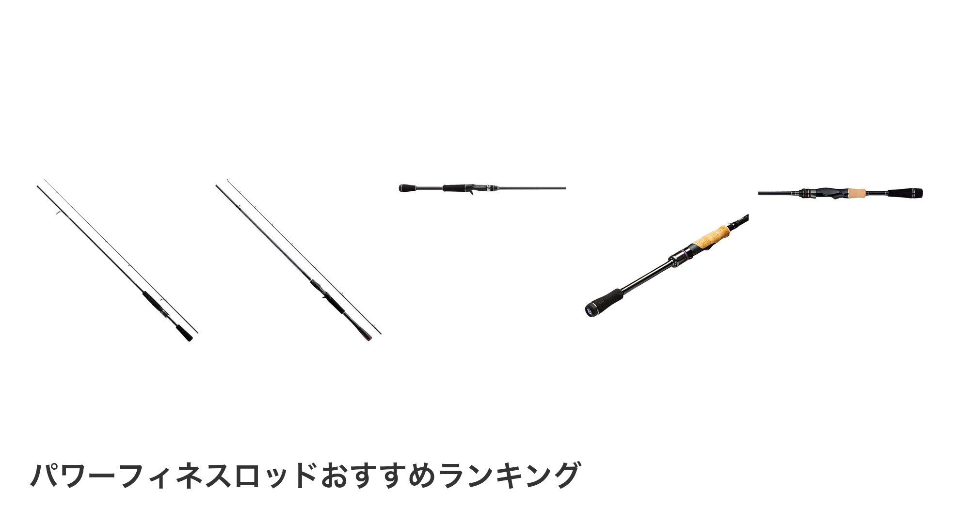 パワーフィネスロッドのおすすめランキング