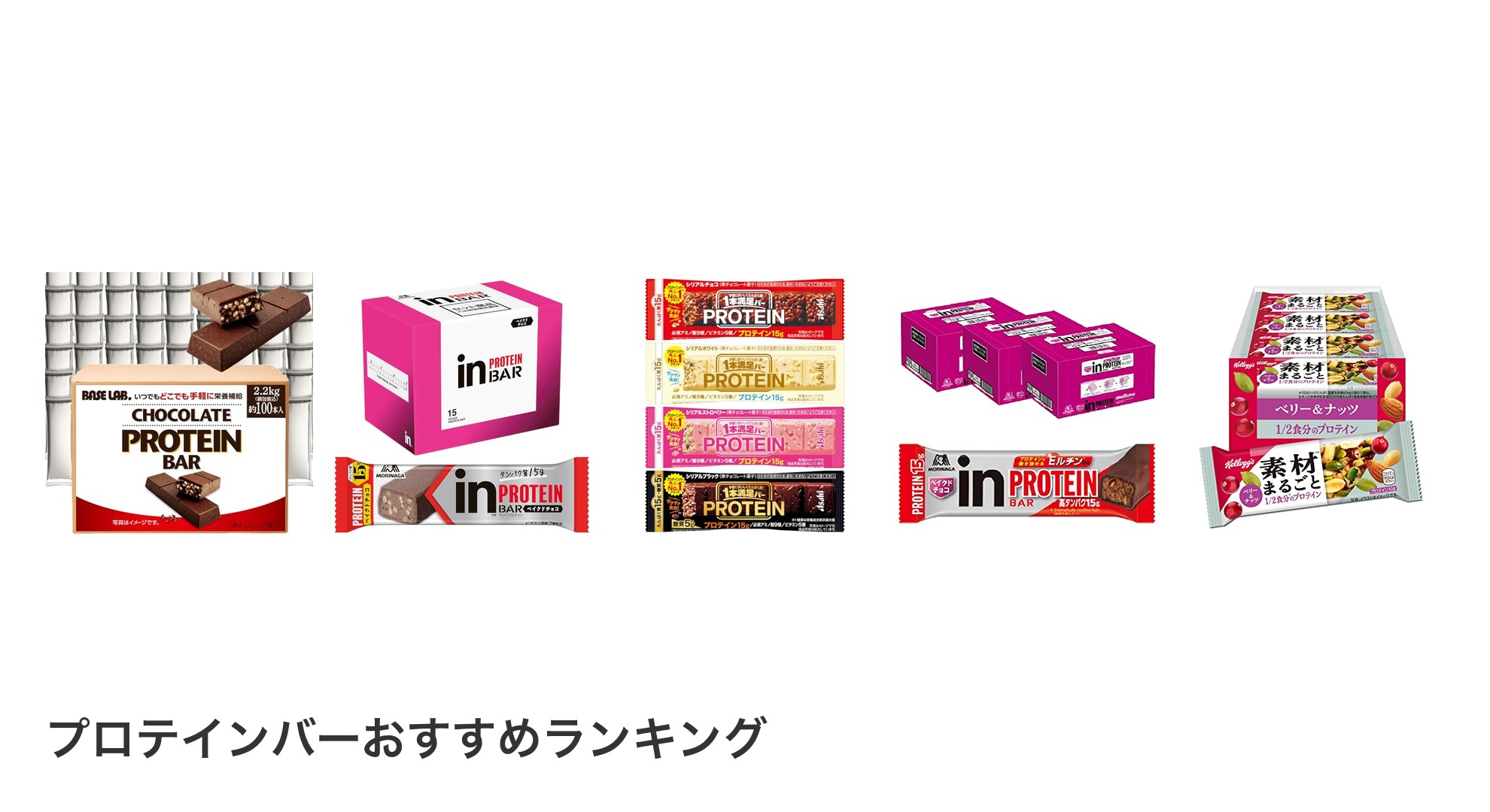 プロテインバーのおすすめランキング