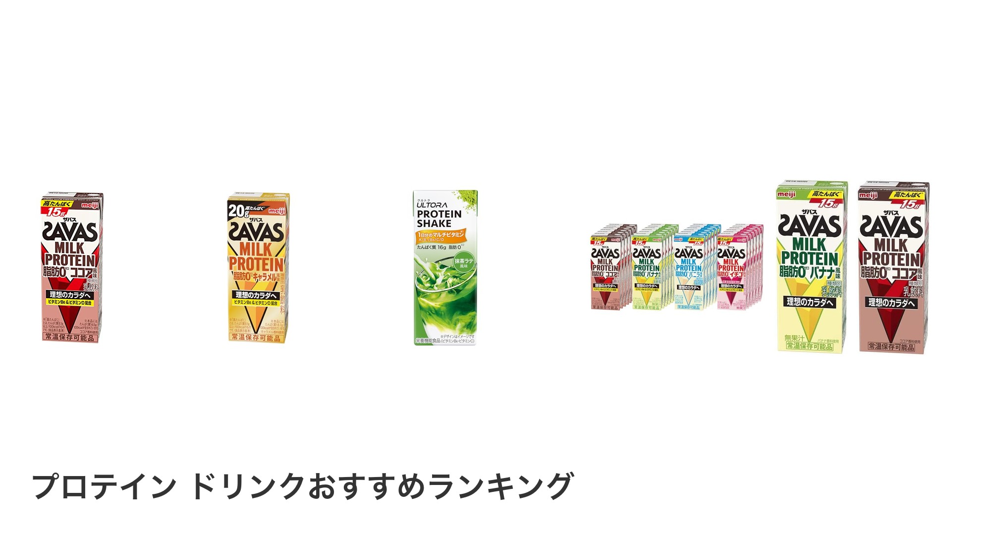 プロテイン ドリンクのおすすめランキング