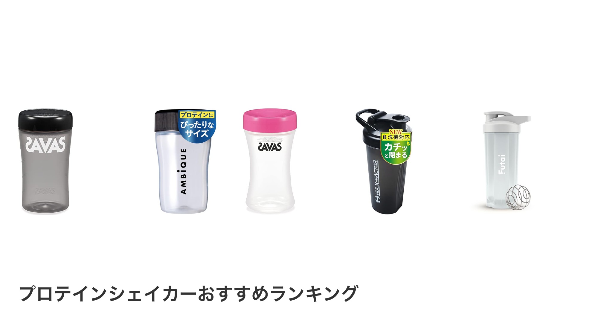 プロテインシェイカーのおすすめランキング