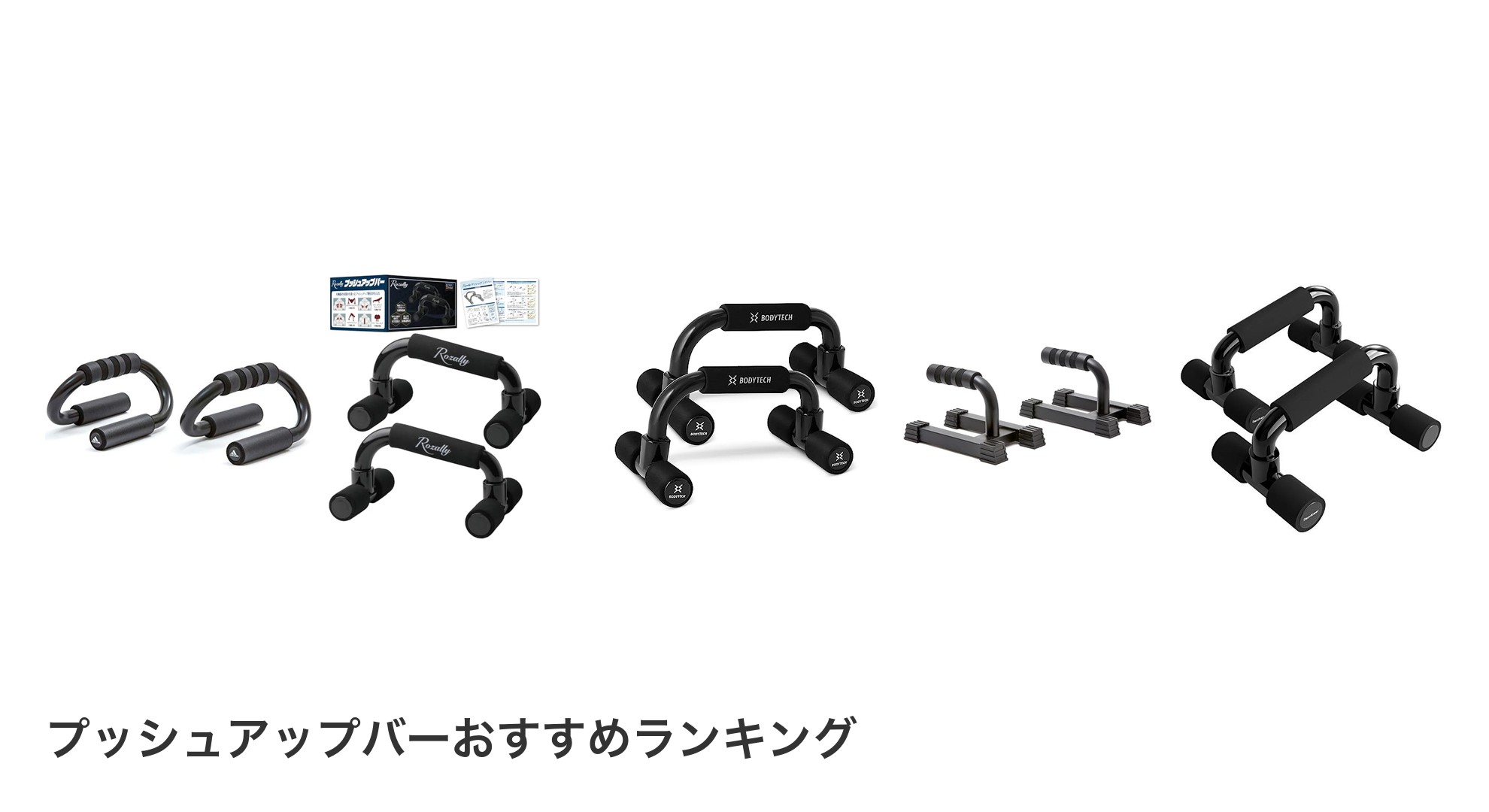 プッシュアップバーのおすすめランキング