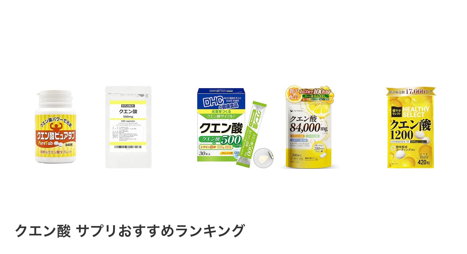 クエン酸 サプリのおすすめランキング