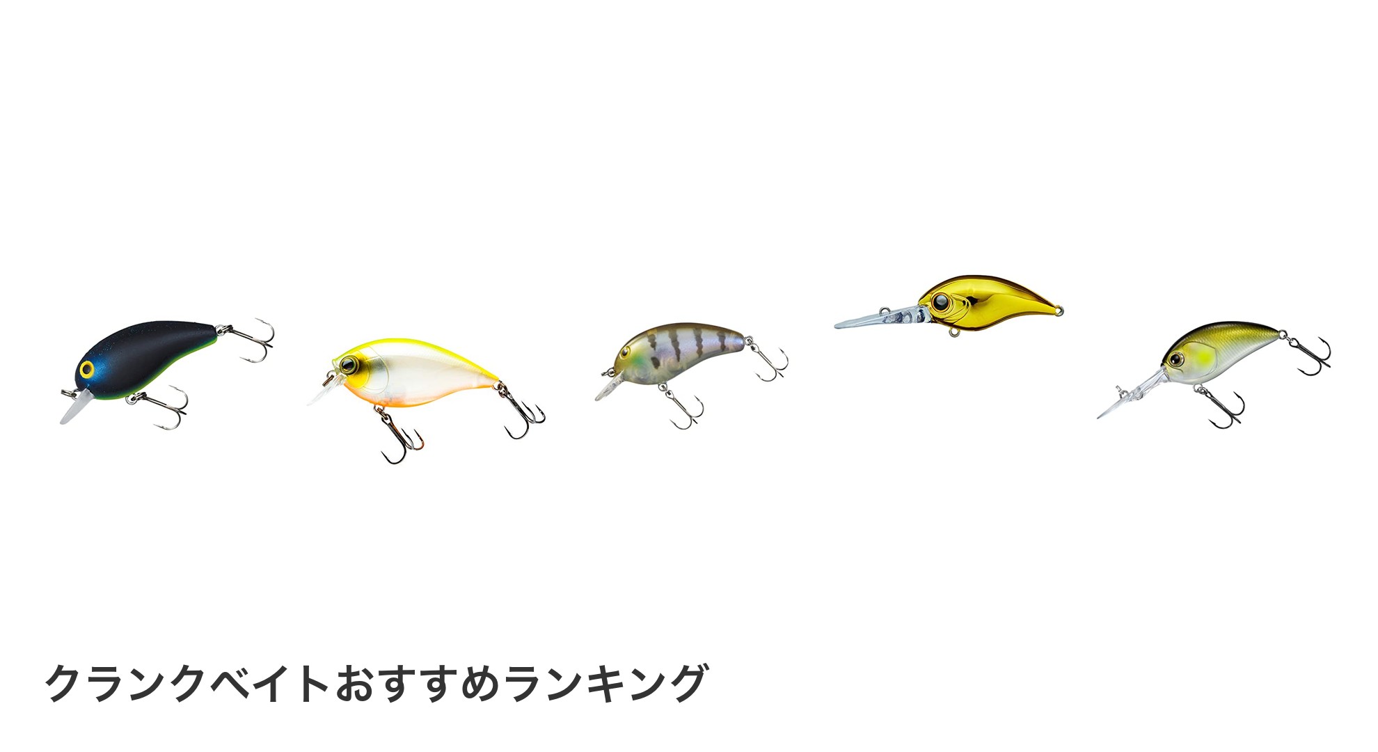 クランクベイトのおすすめランキング