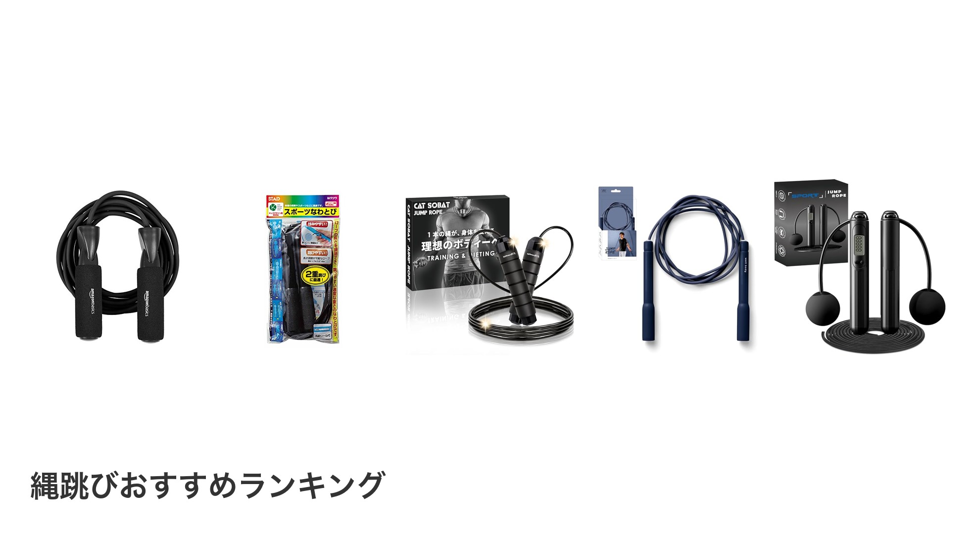 縄跳びのおすすめランキング