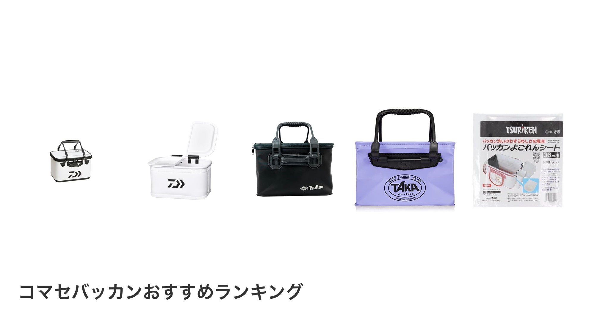 コマセバッカンのおすすめランキング