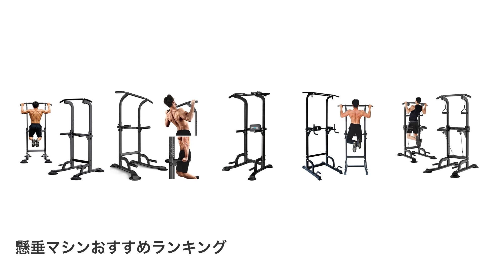 懸垂マシンのおすすめランキング