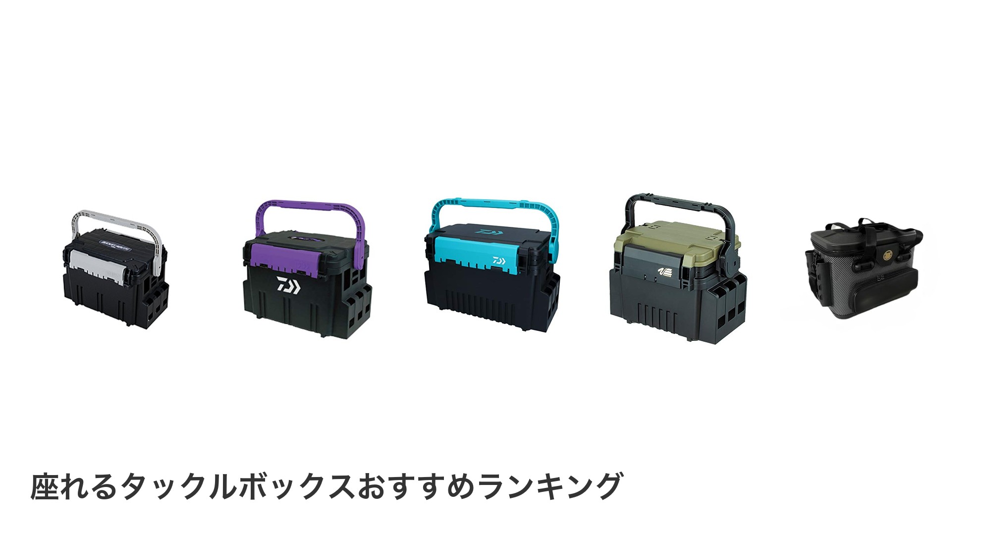 座れるタックルボックスのおすすめランキング