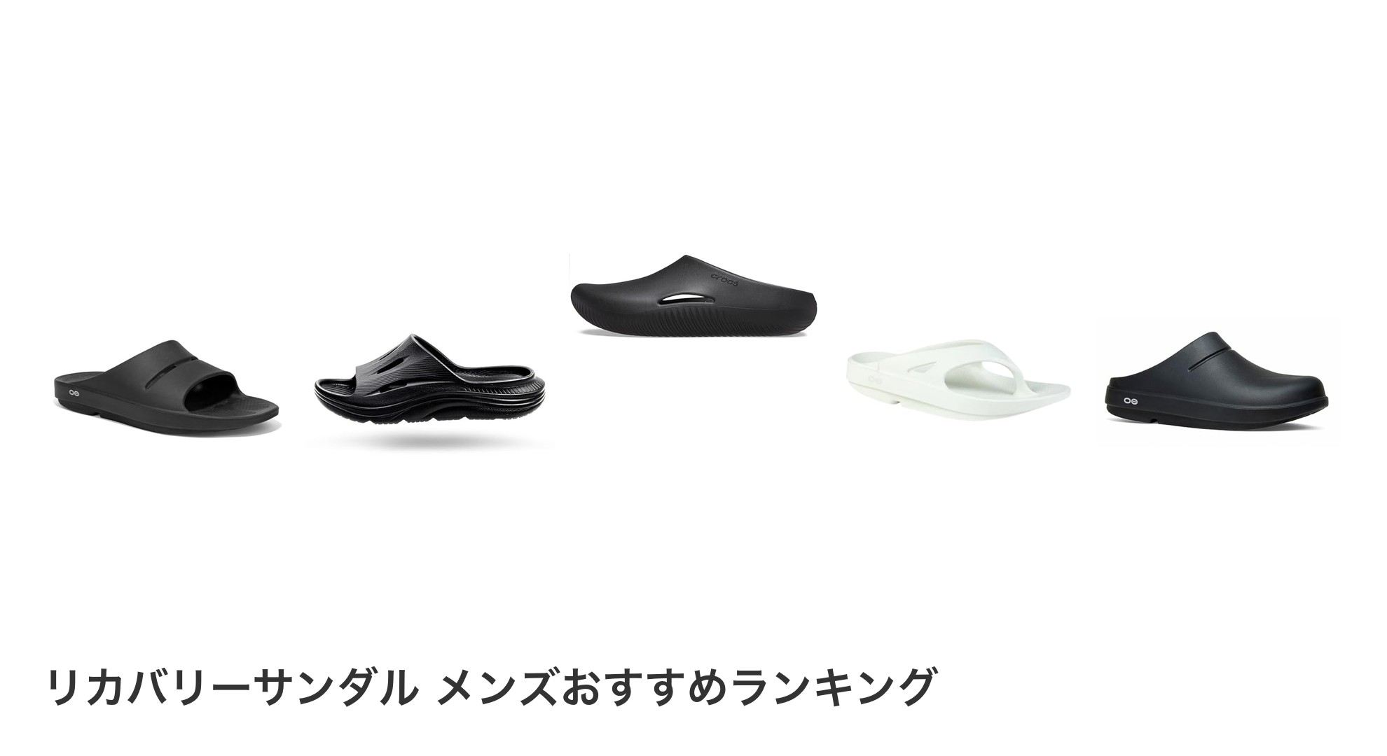 リカバリーサンダル メンズのおすすめランキング