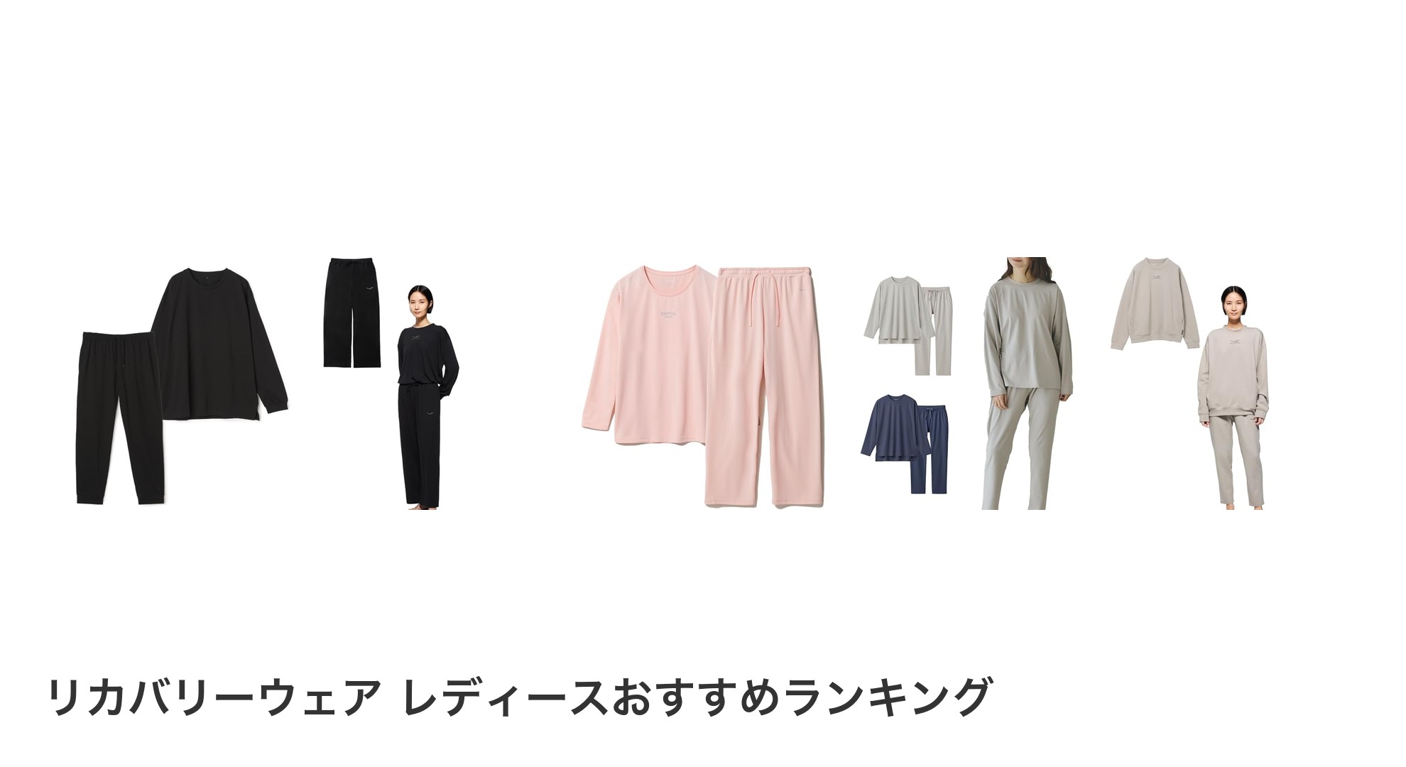 リカバリーウェア レディースのおすすめランキング