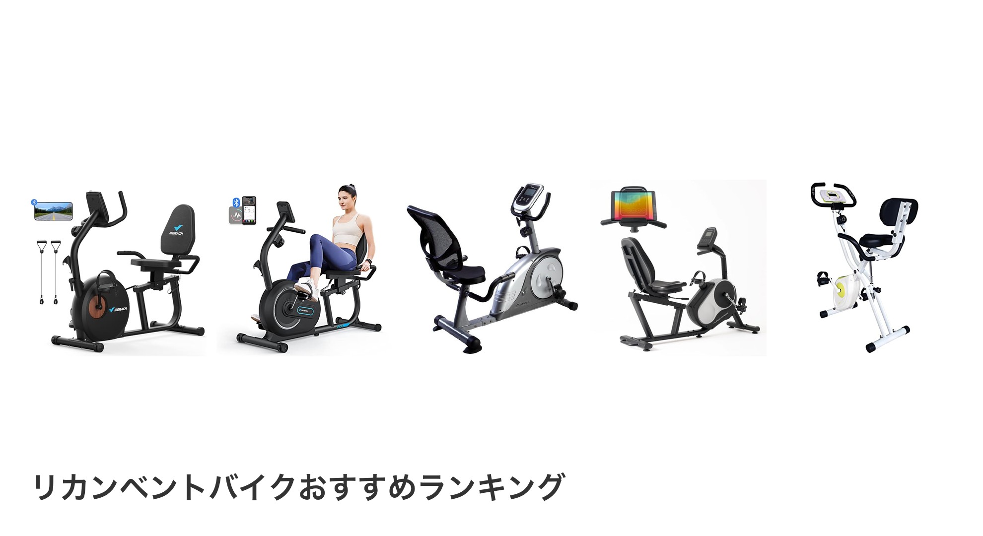 リカンベントバイクのおすすめランキング