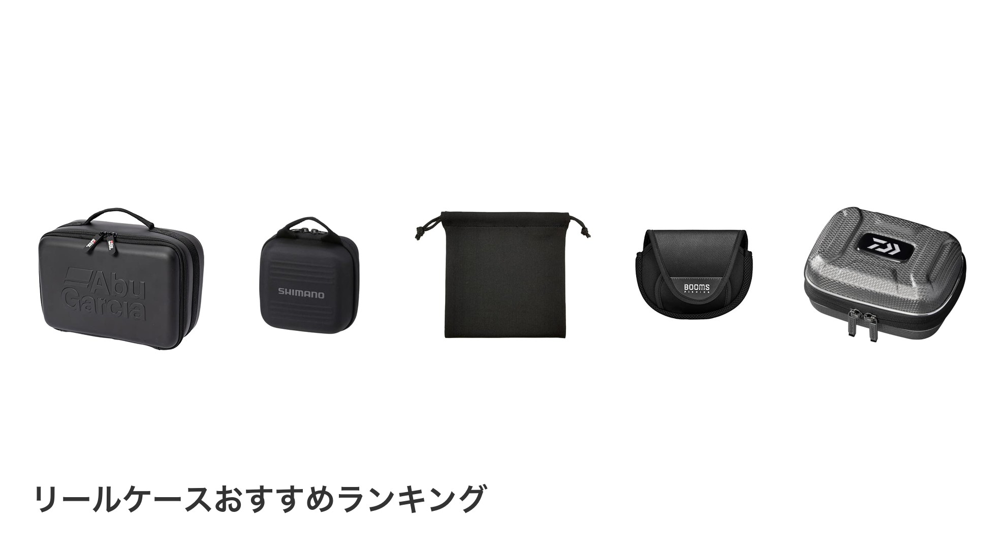 リールケースのおすすめランキング