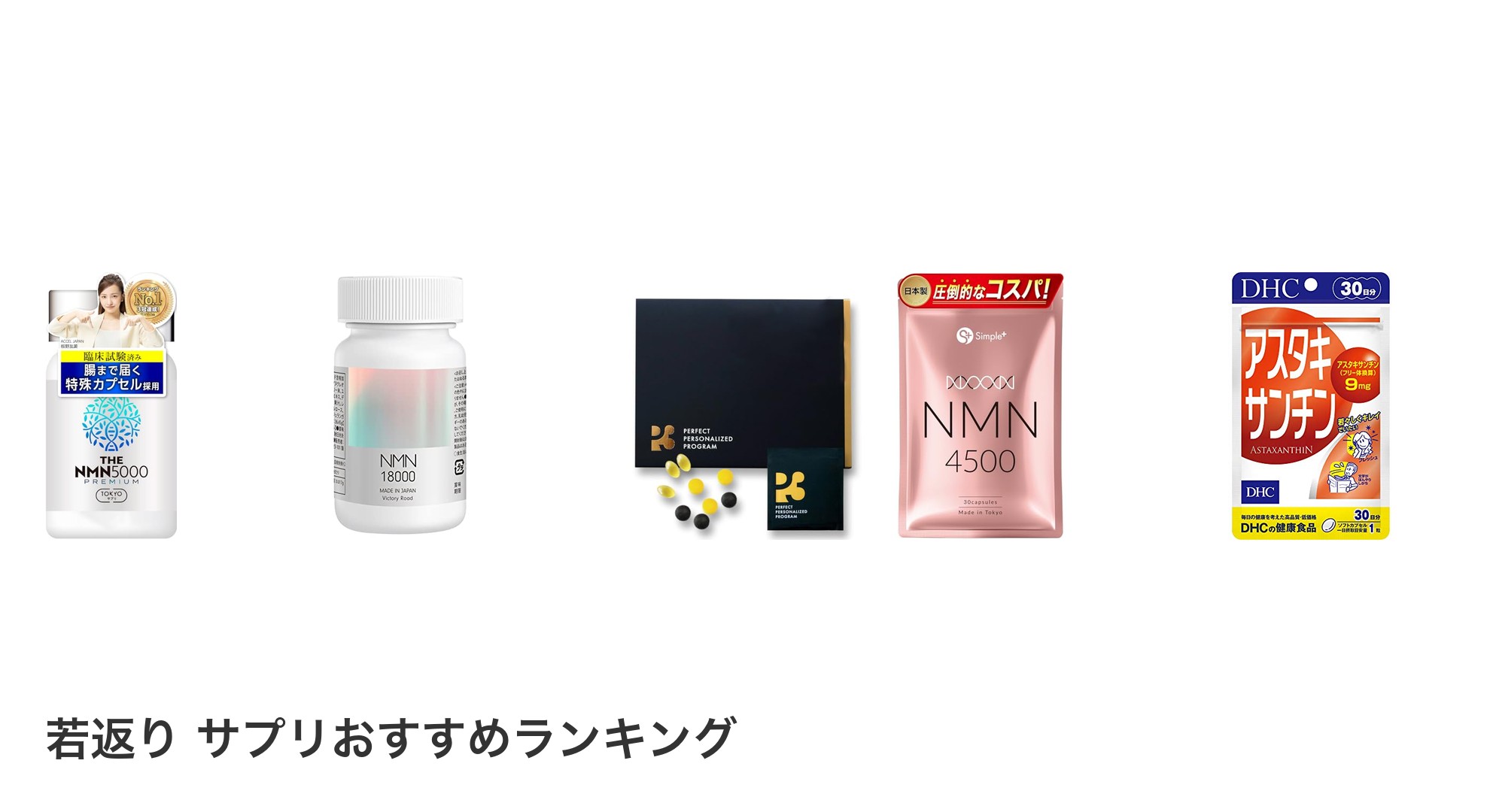 若返り サプリのおすすめランキング