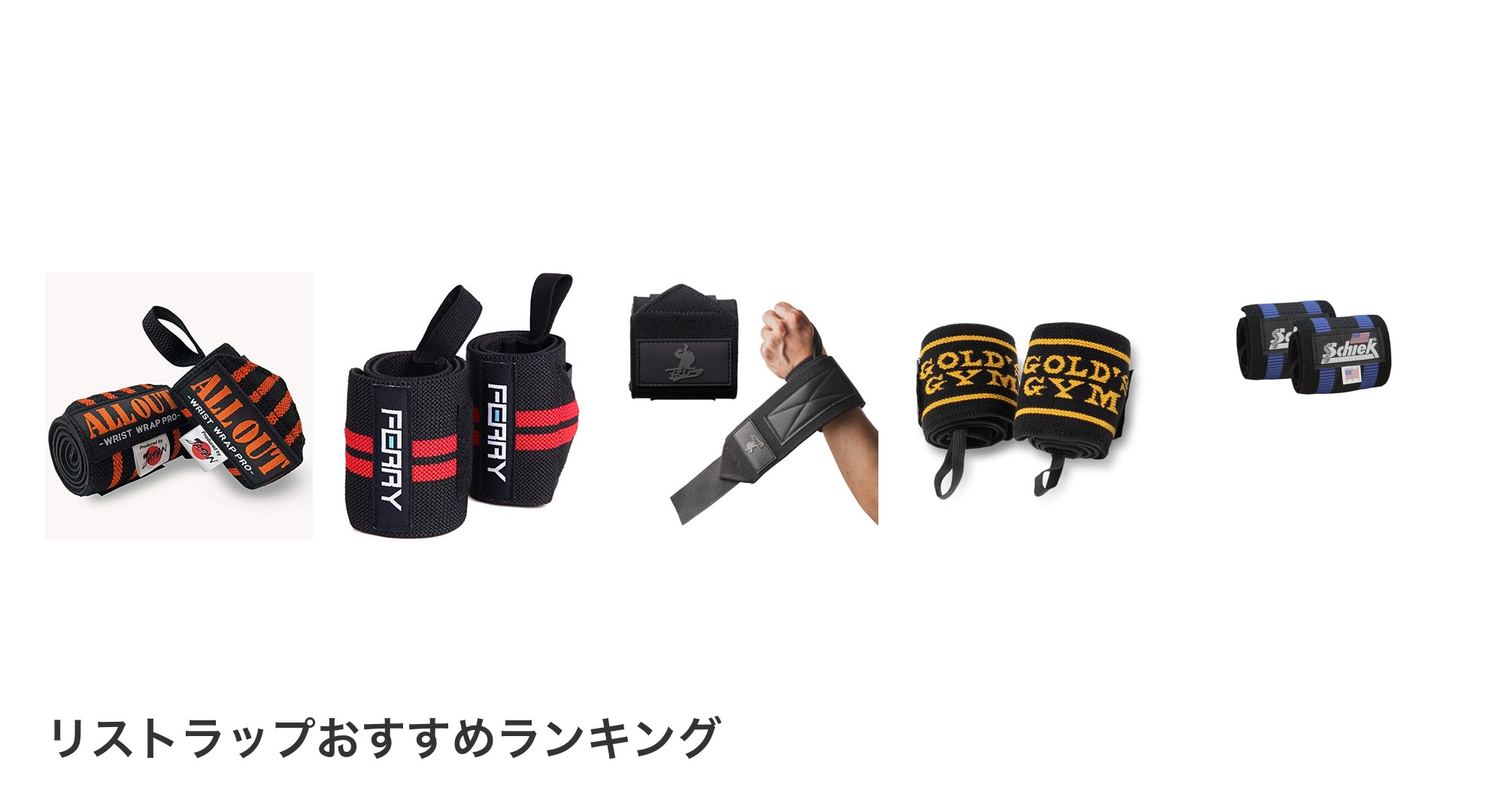 リストラップのおすすめランキング