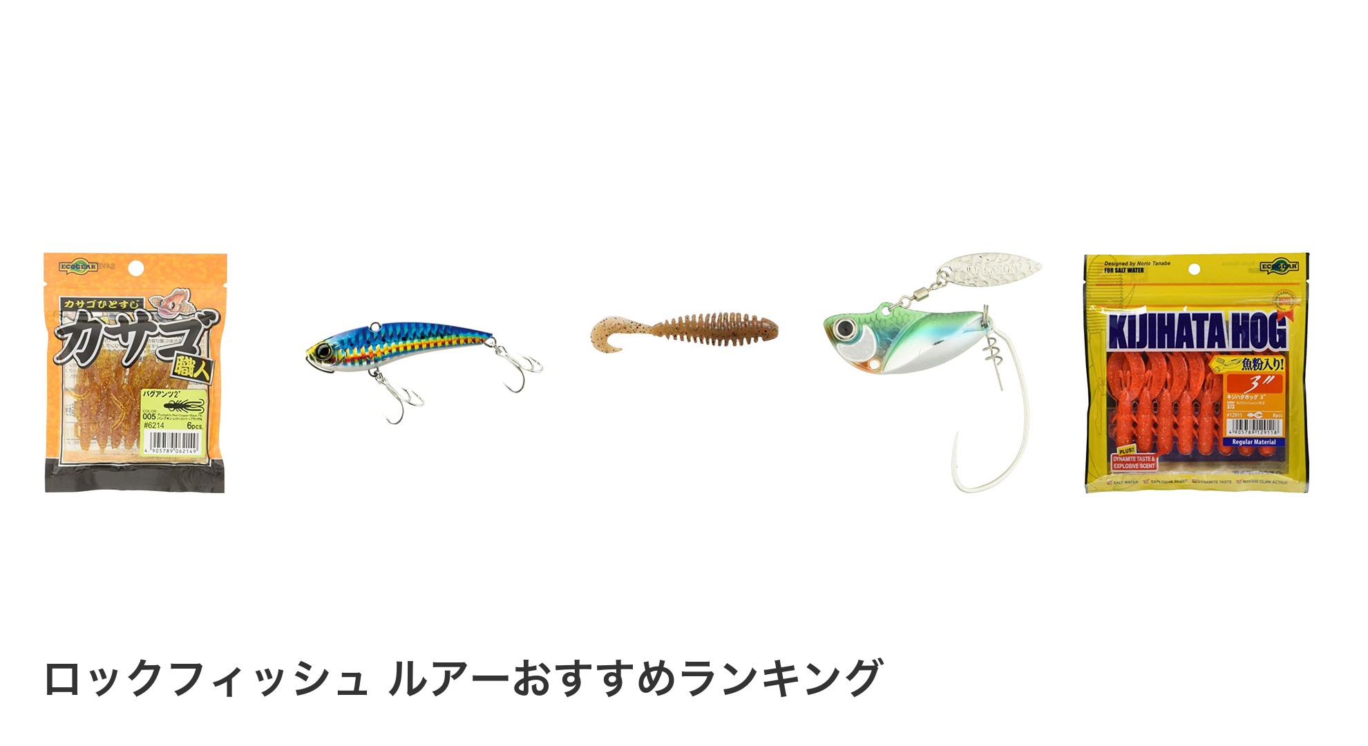 ロックフィッシュ ルアーのおすすめランキング