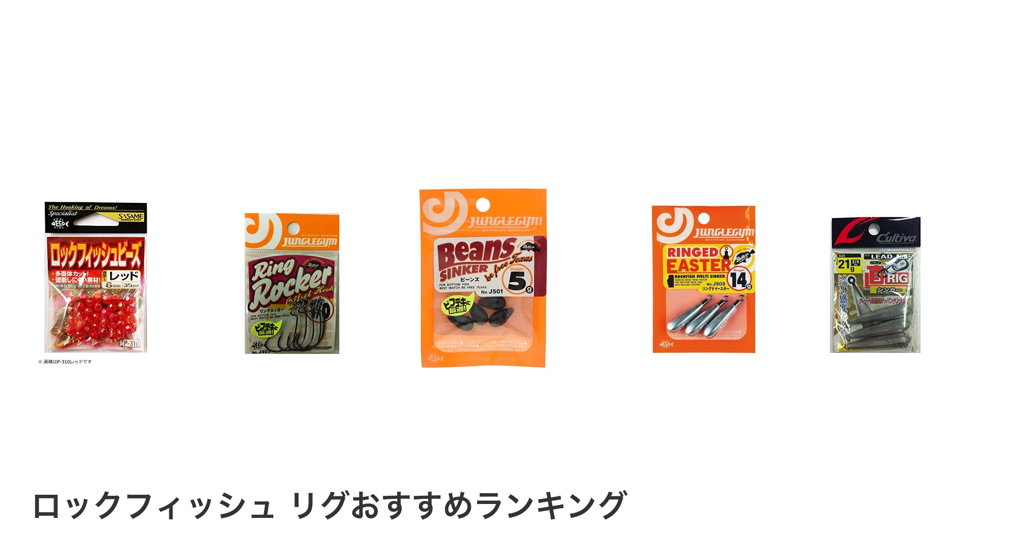 ロックフィッシュ リグのおすすめランキング