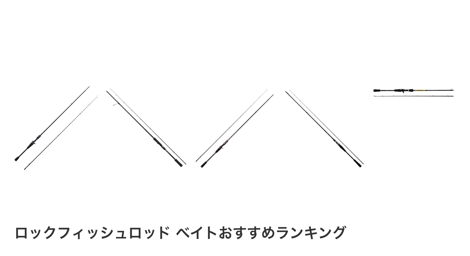 ロックフィッシュロッド ベイトのおすすめランキング
