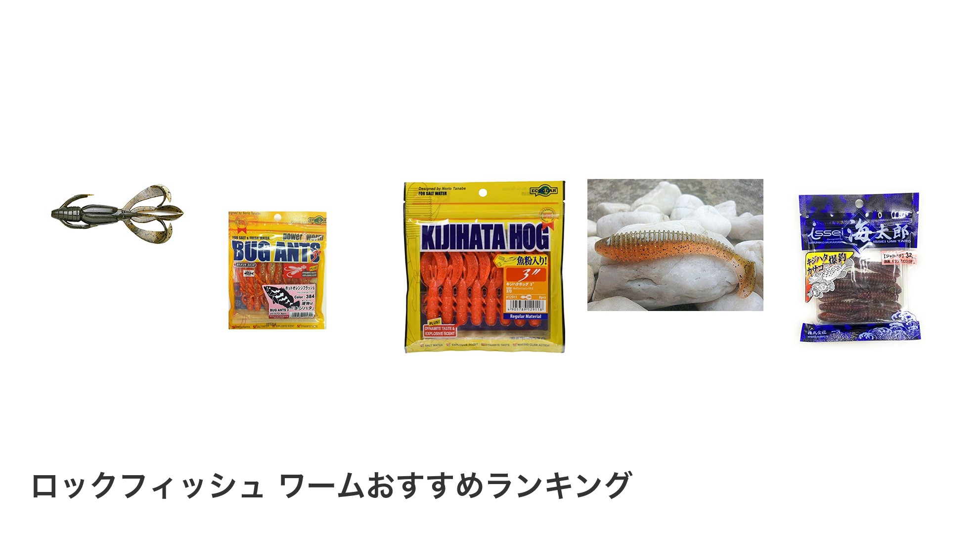 ロックフィッシュ ワームのおすすめランキング