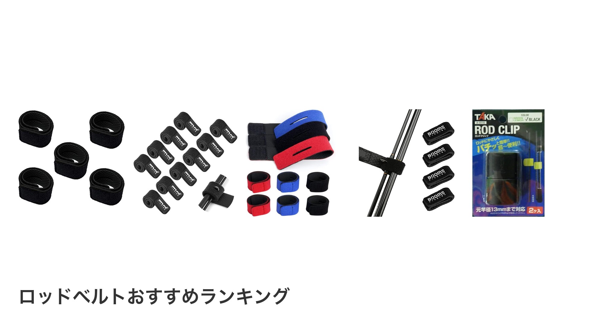 ロッドベルトのおすすめランキング