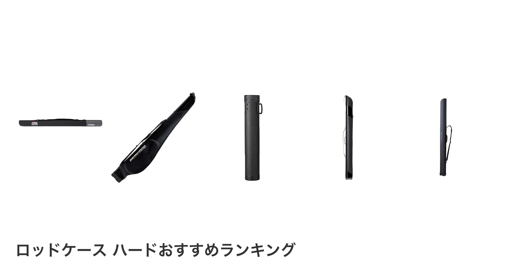 ロッドケース ハードのおすすめランキング