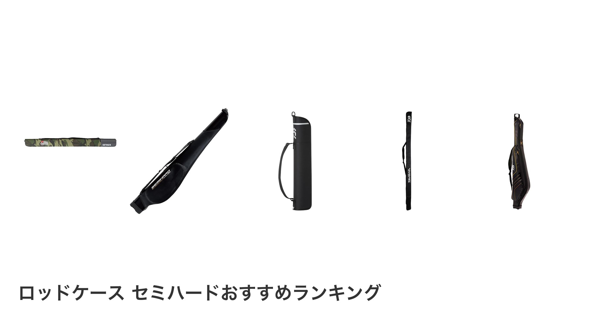 ロッドケース セミハードのおすすめランキング