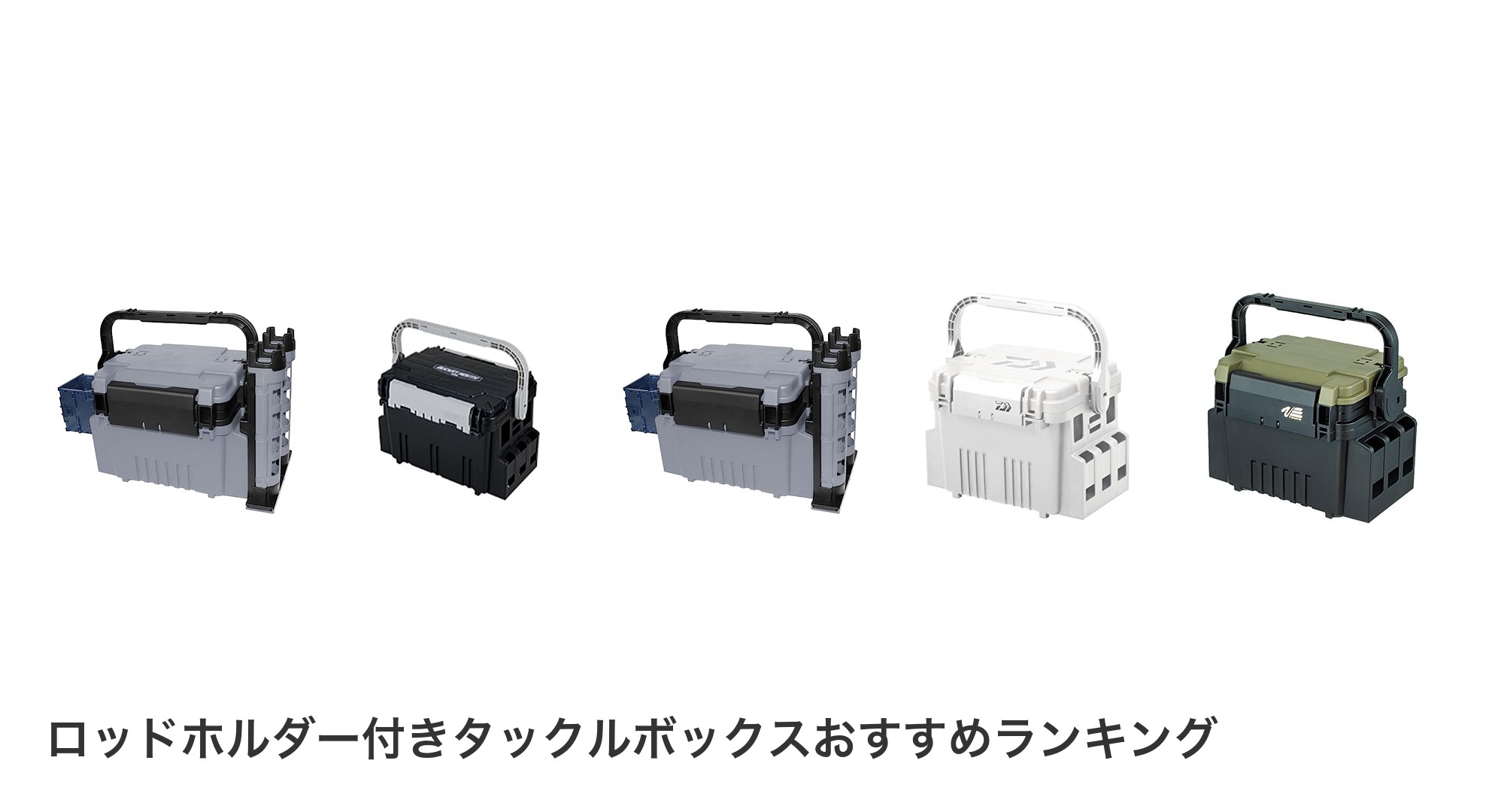ロッドホルダー付きタックルボックスのおすすめランキング