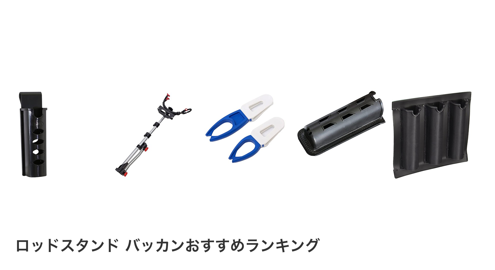 ロッドスタンド バッカンのおすすめランキング