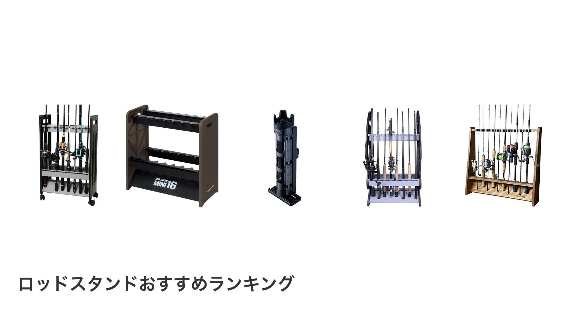 ロッドスタンドのおすすめランキング