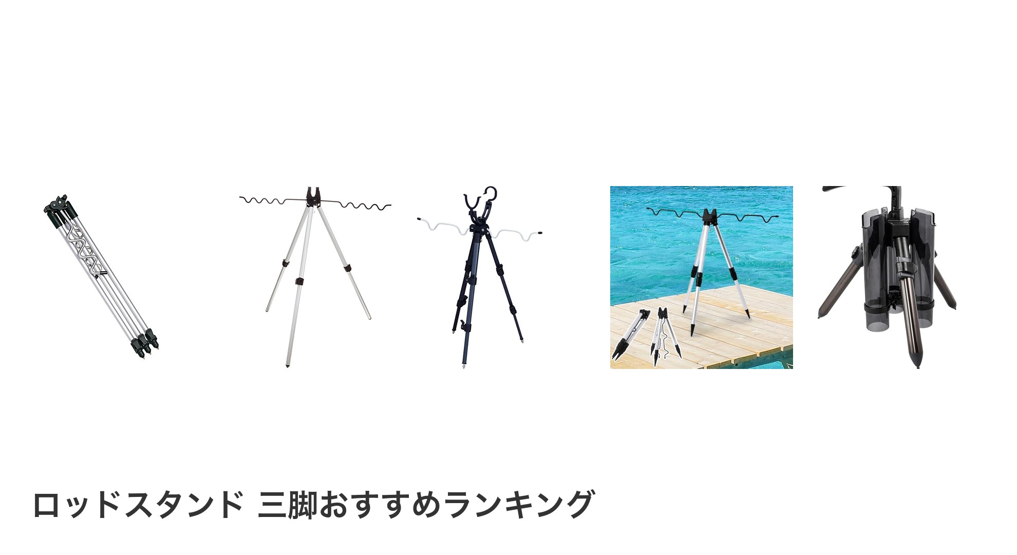 ロッドスタンド 三脚のおすすめランキング