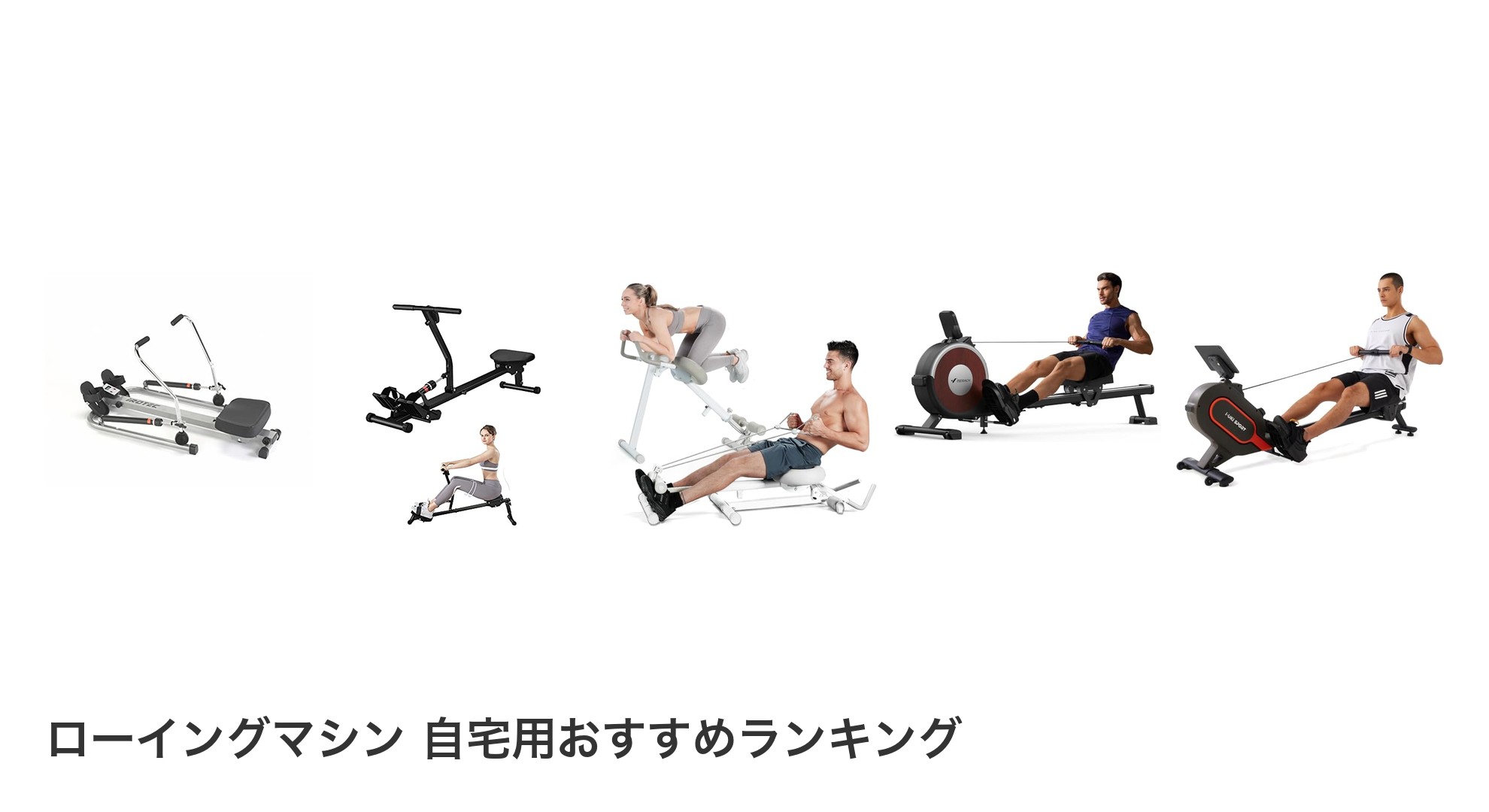 ローイングマシン 自宅用のおすすめランキング