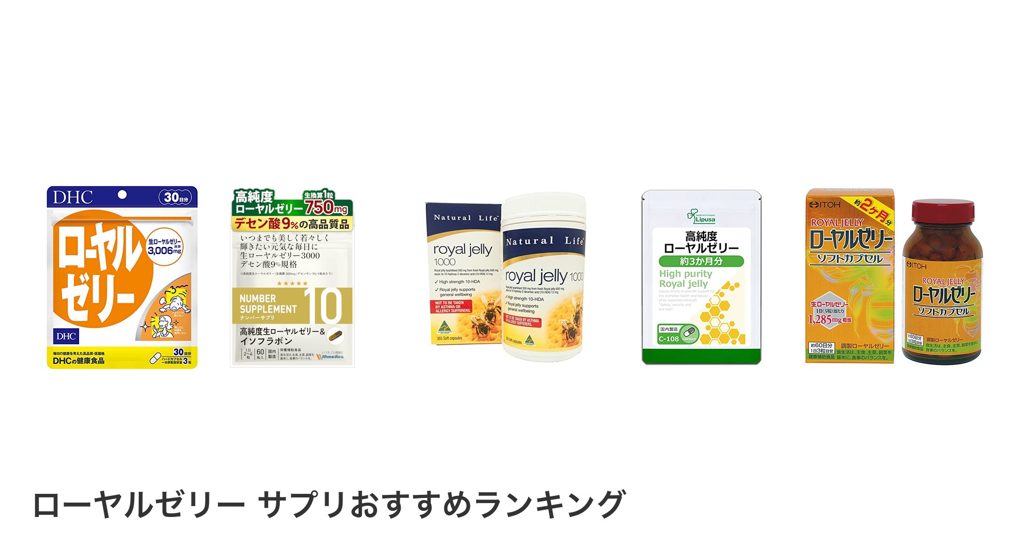 ローヤルゼリー サプリのおすすめランキング
