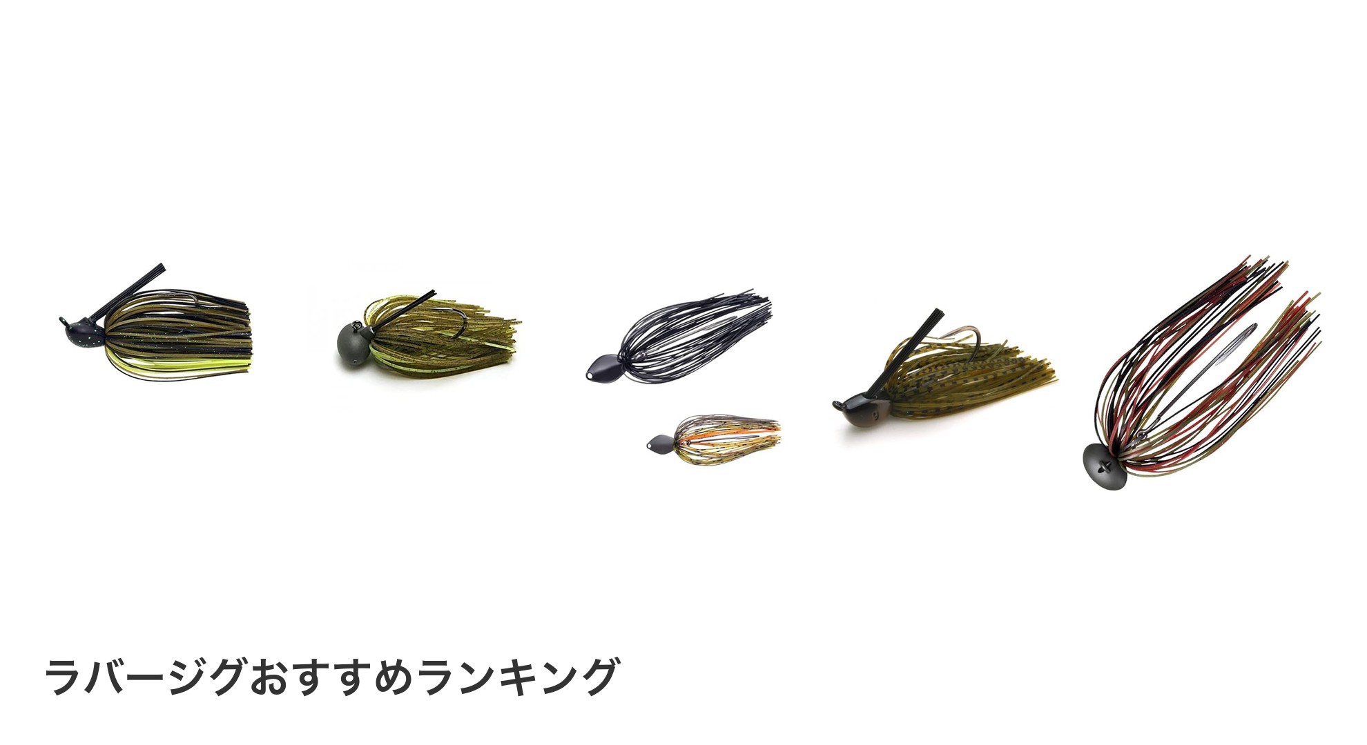 ラバージグのおすすめランキング