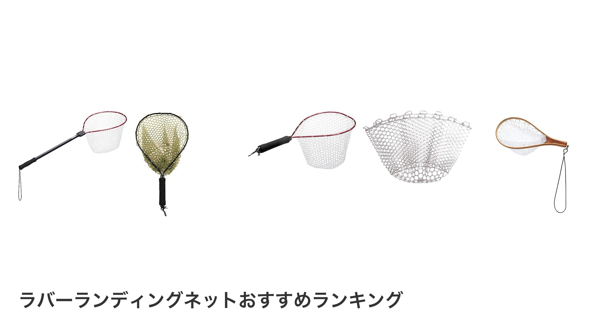 ラバーランディングネットのおすすめランキング