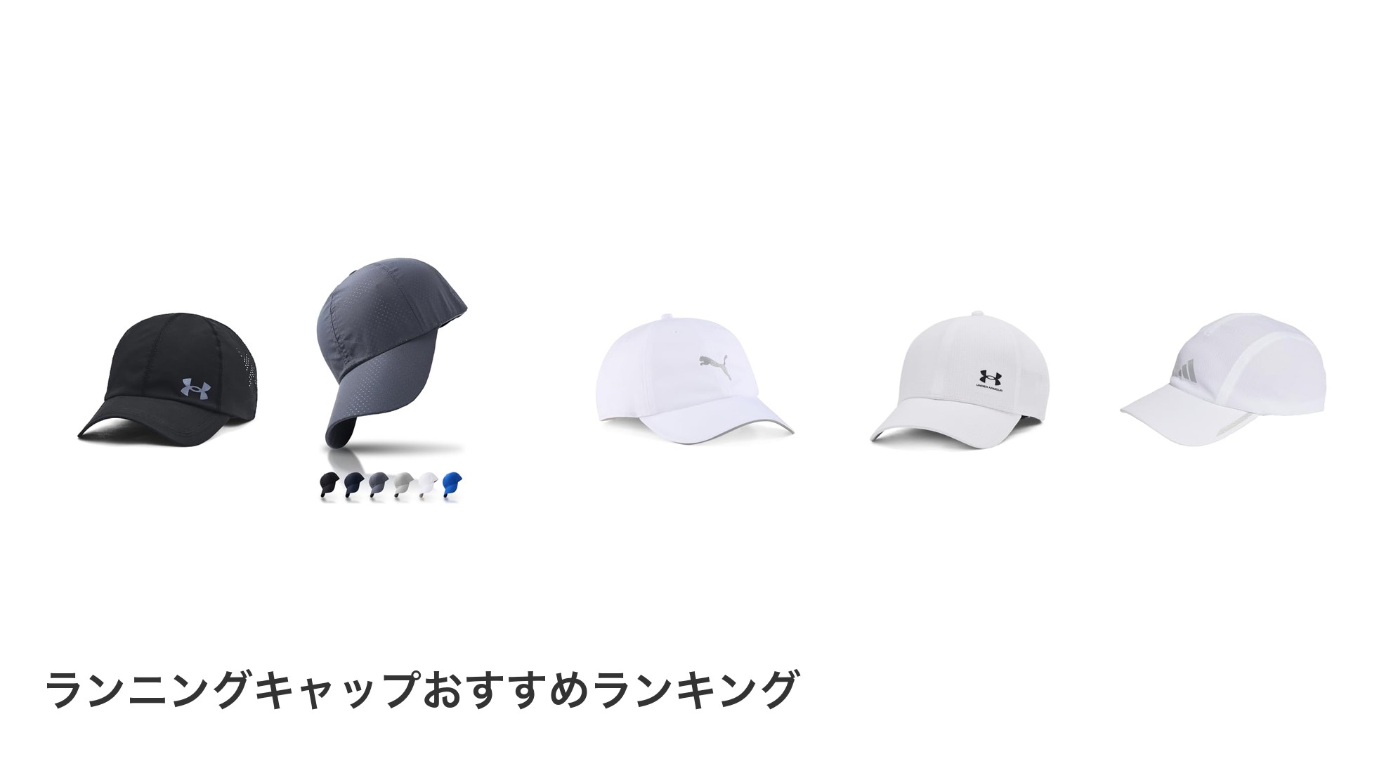 ランニングキャップのおすすめランキング