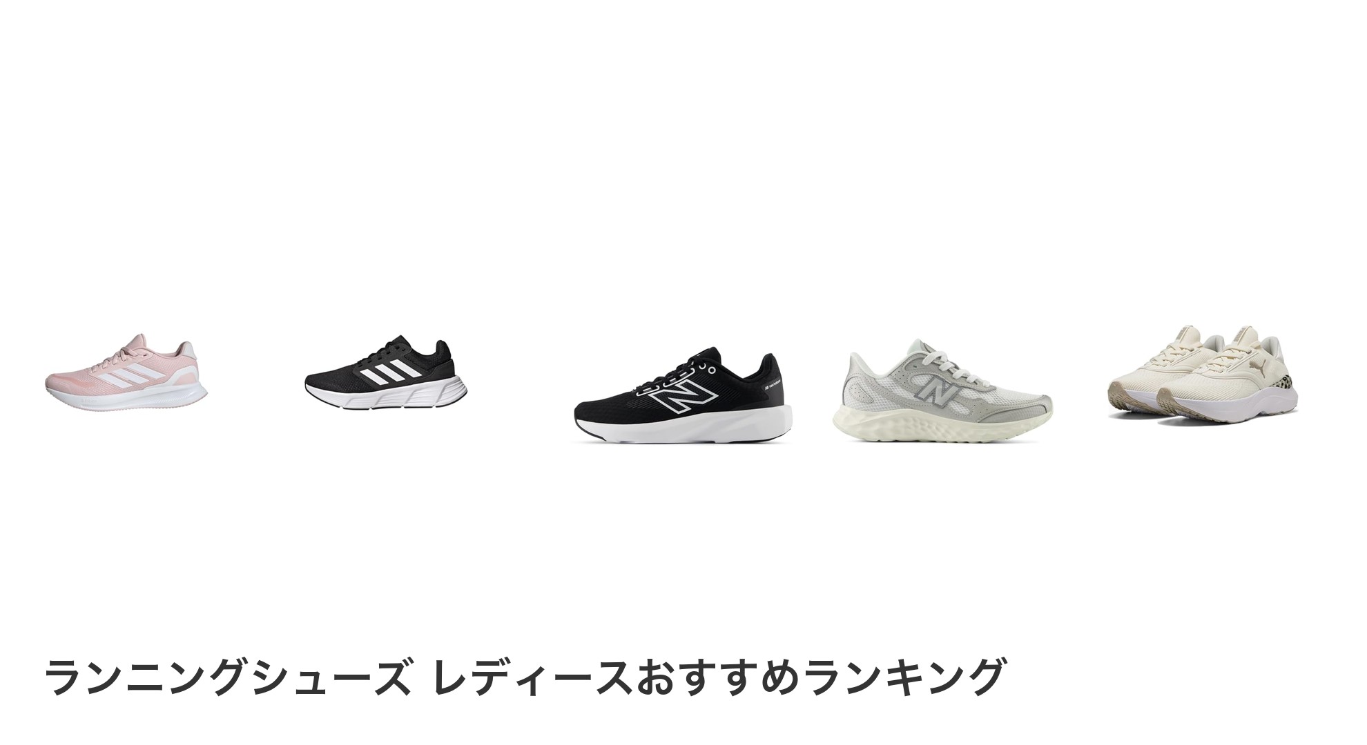ランニングシューズ レディースのおすすめランキング