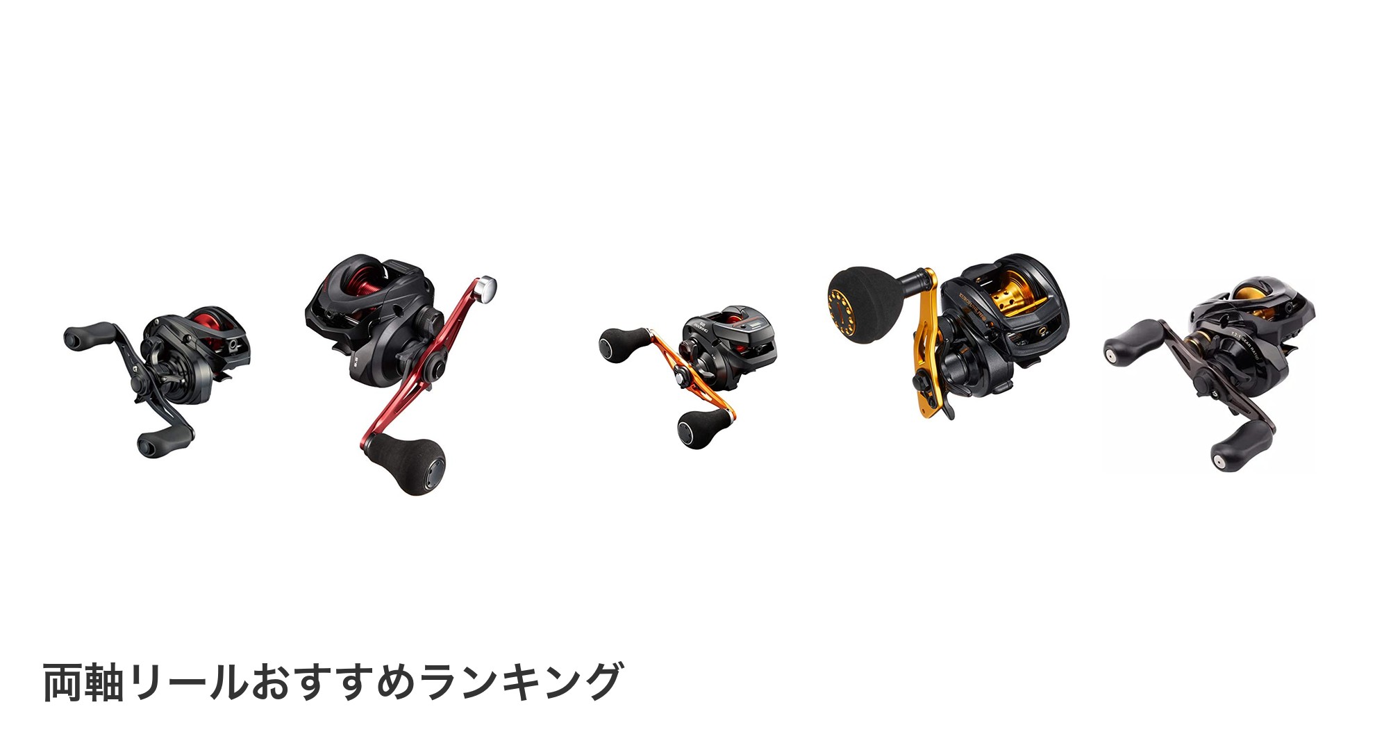 両軸リールのおすすめランキング