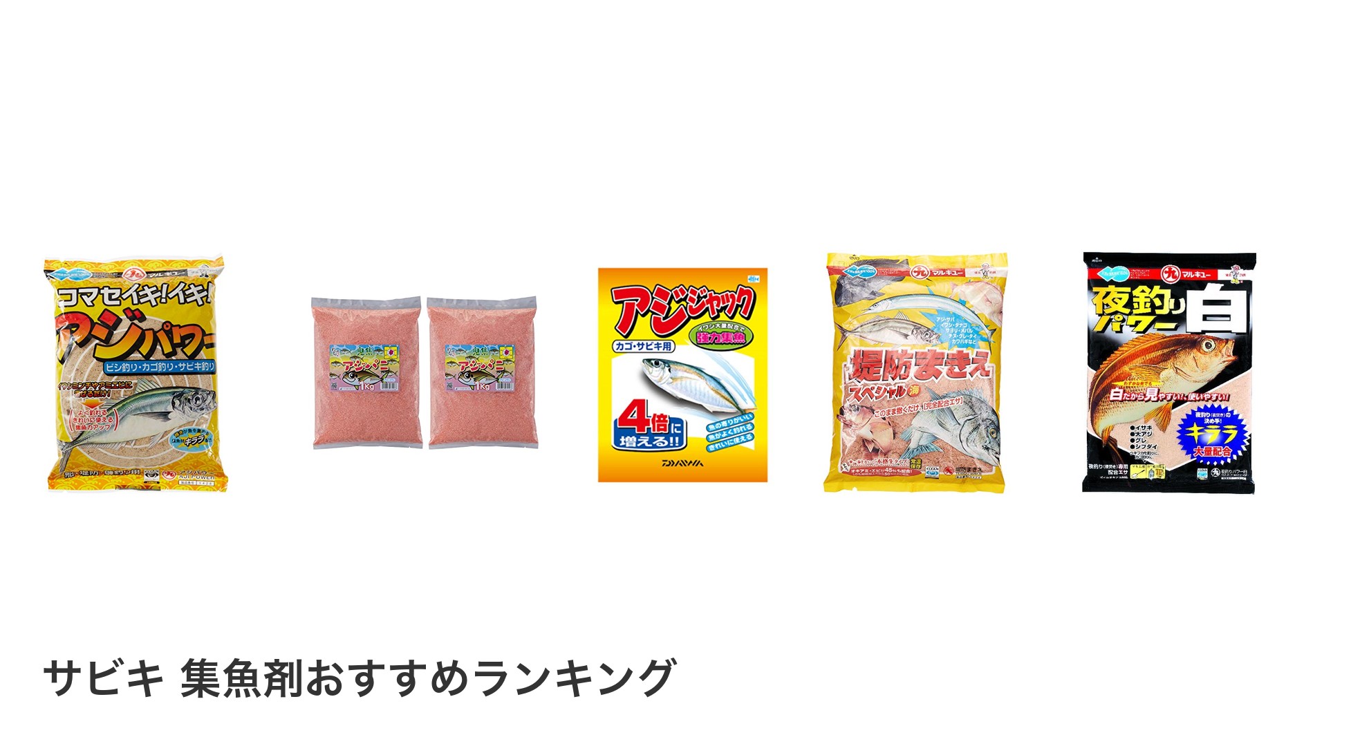 サビキ 集魚剤のおすすめランキング