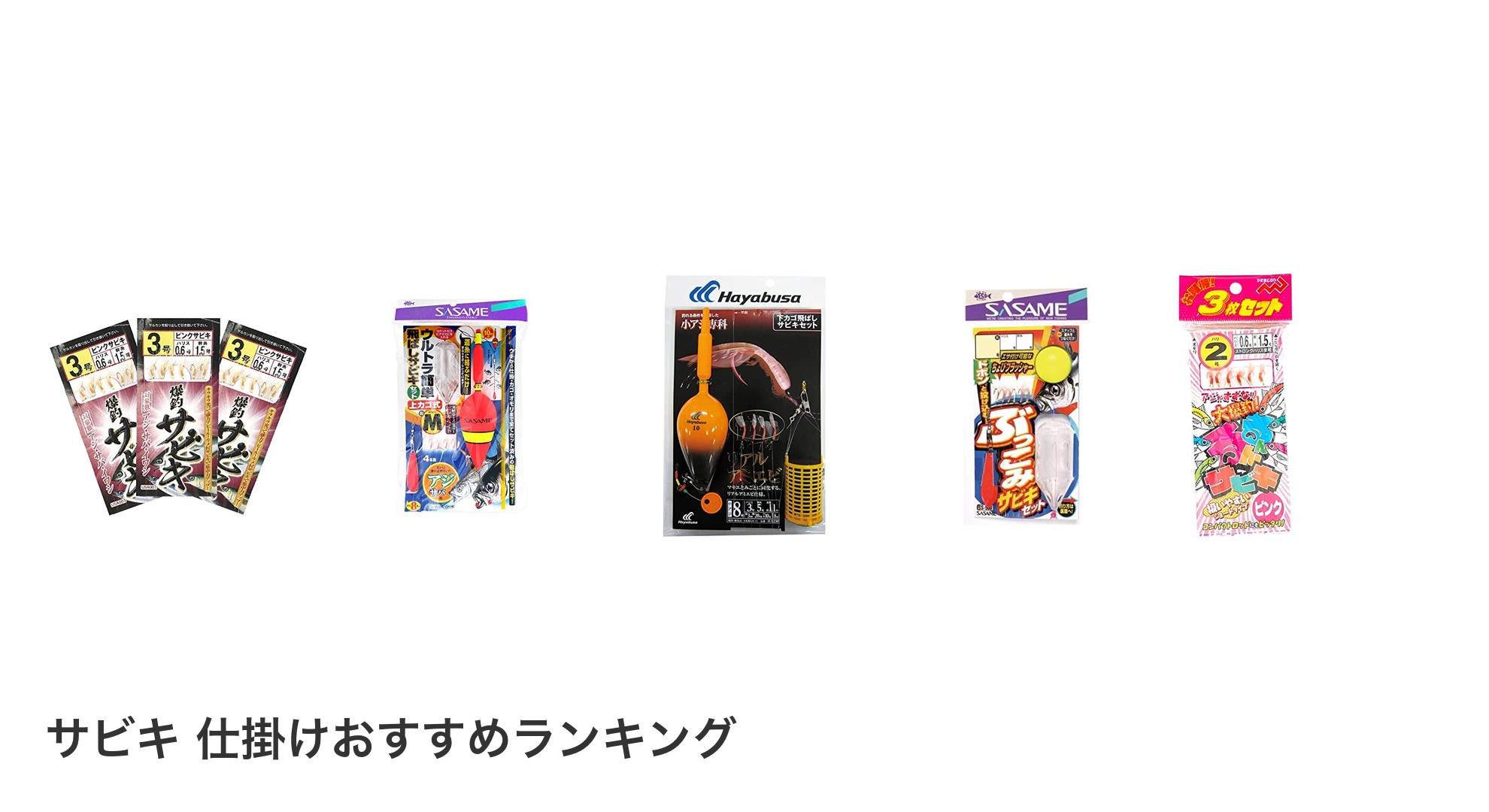 サビキ 仕掛けのおすすめランキング
