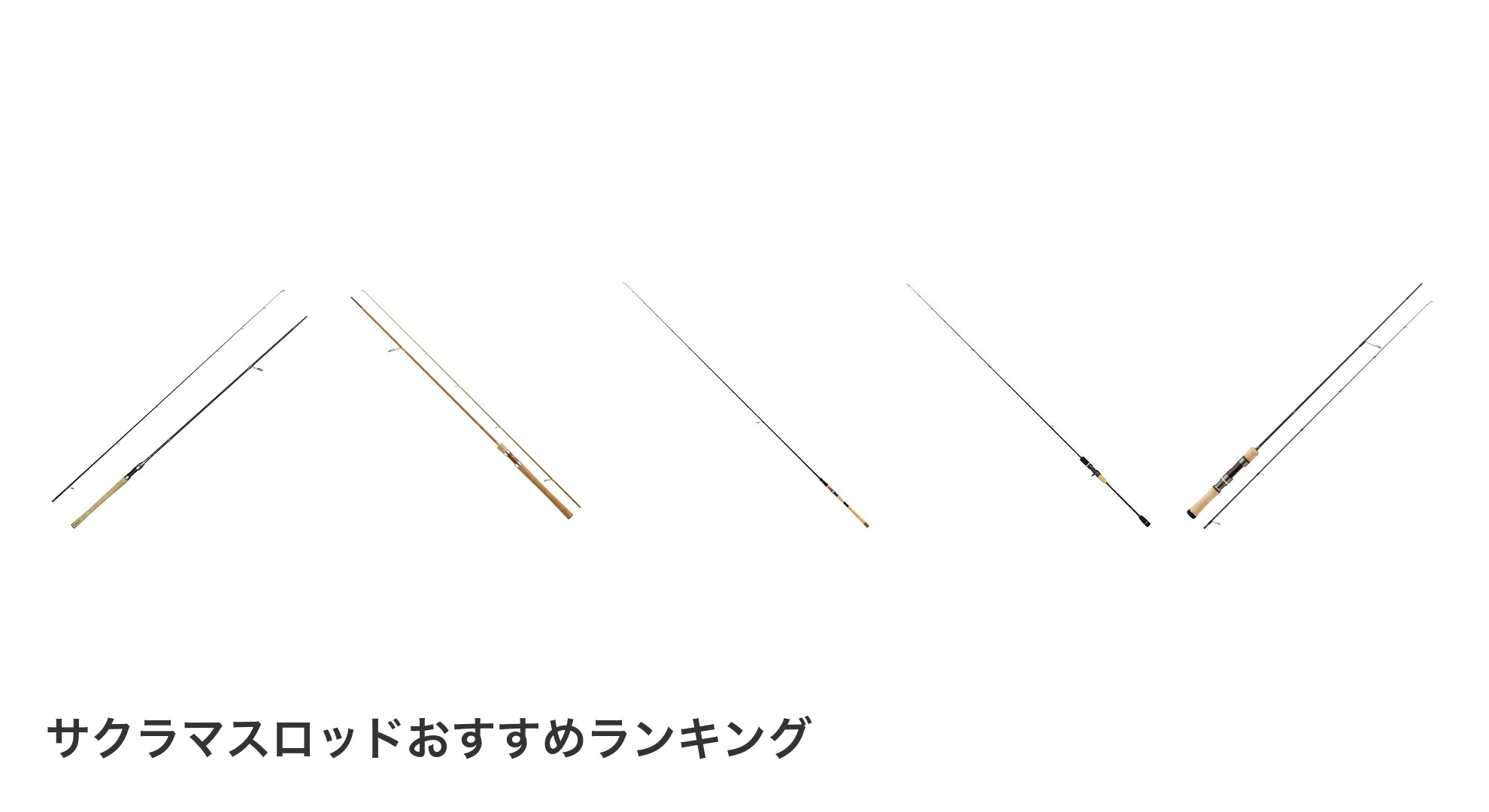 サクラマスロッドのおすすめランキング