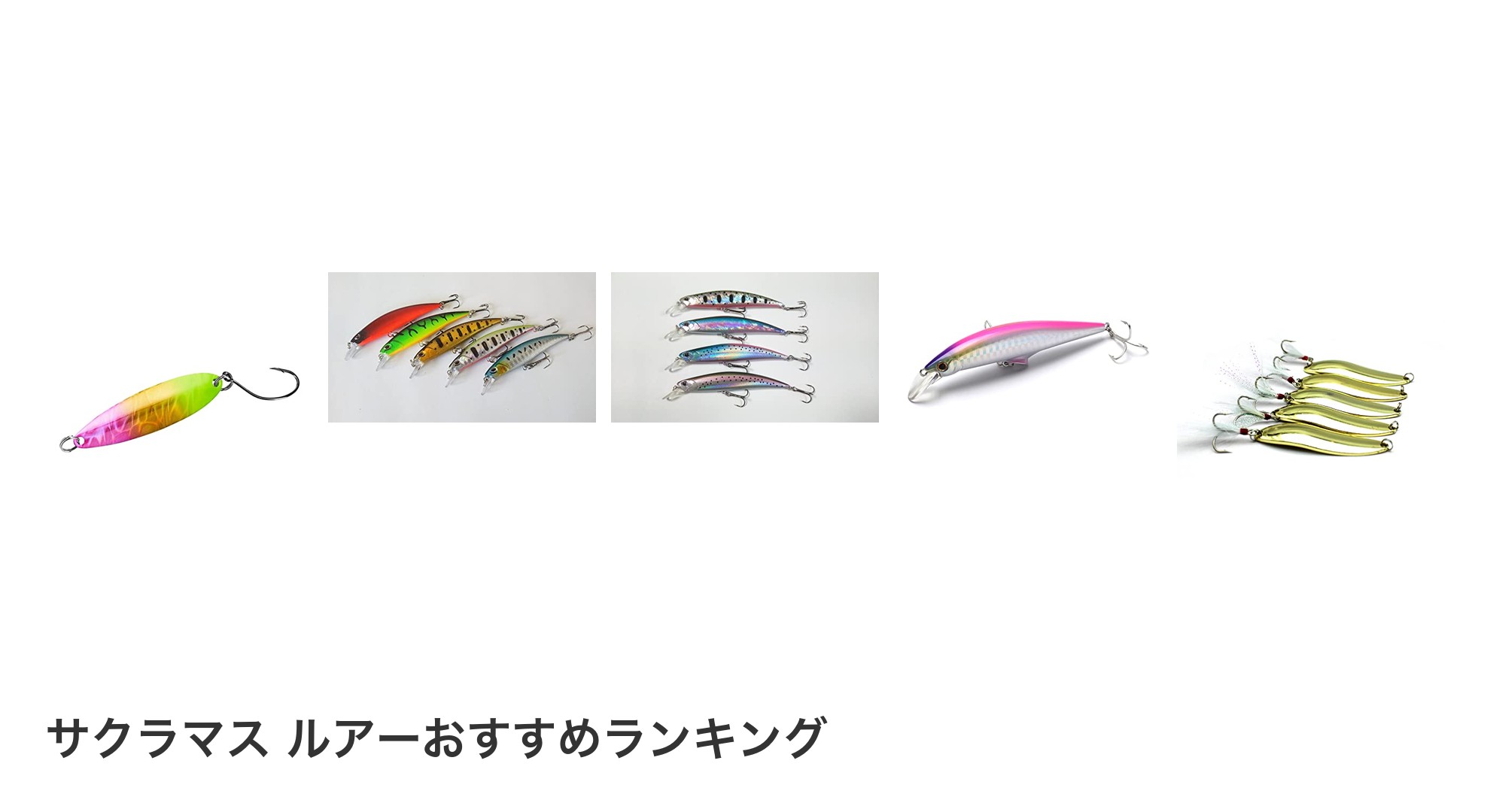 サクラマス ルアーのおすすめランキング