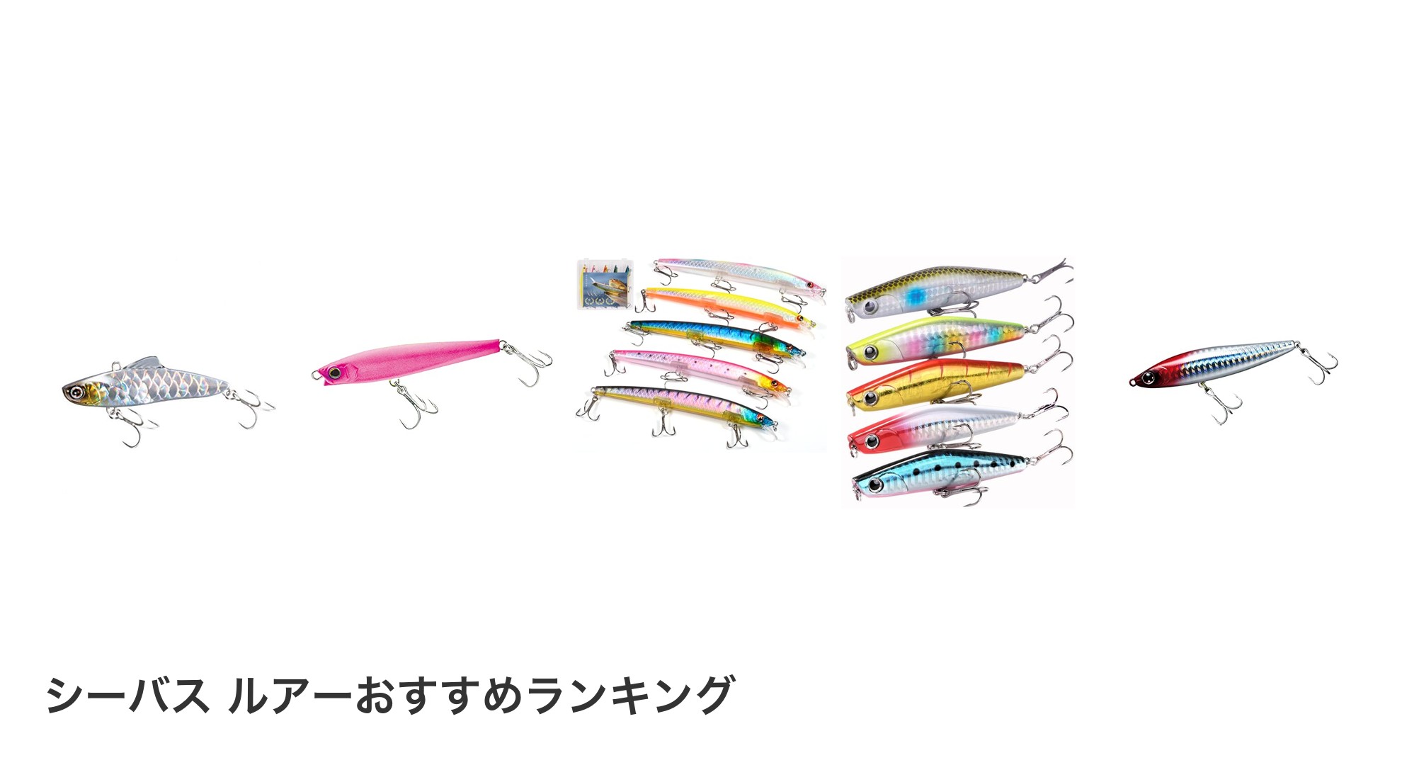 シーバス ルアーのおすすめランキング