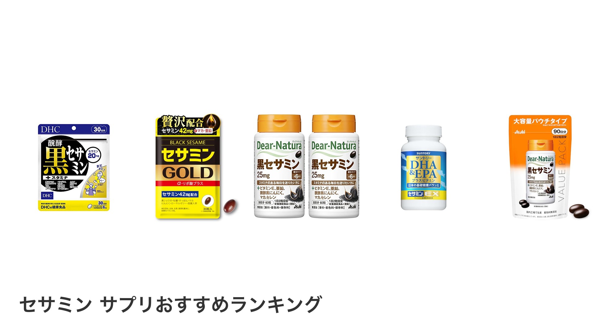 セサミン サプリのおすすめランキング