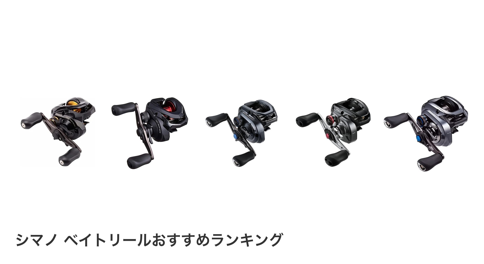 シマノ ベイトリールのおすすめランキング