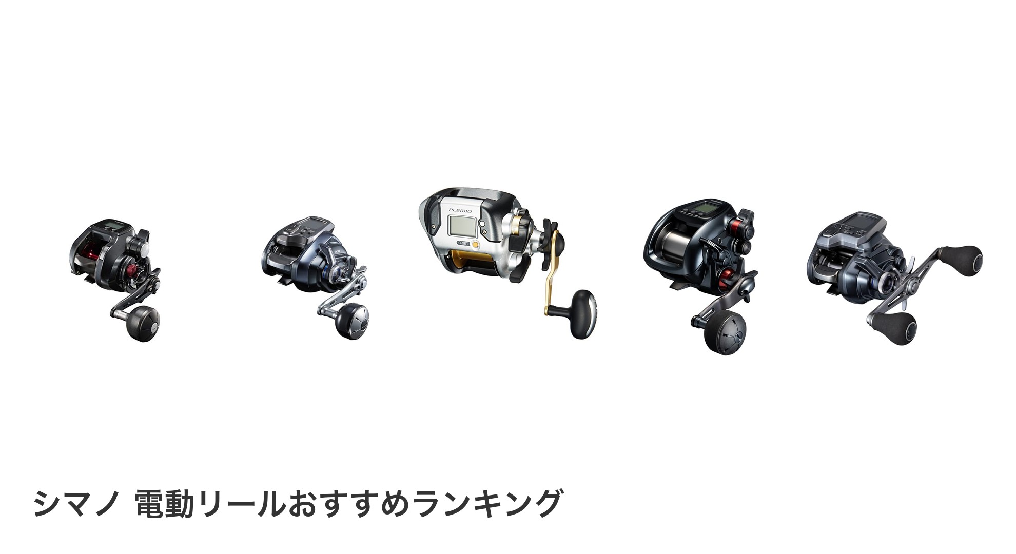 シマノ 電動リールのおすすめランキング