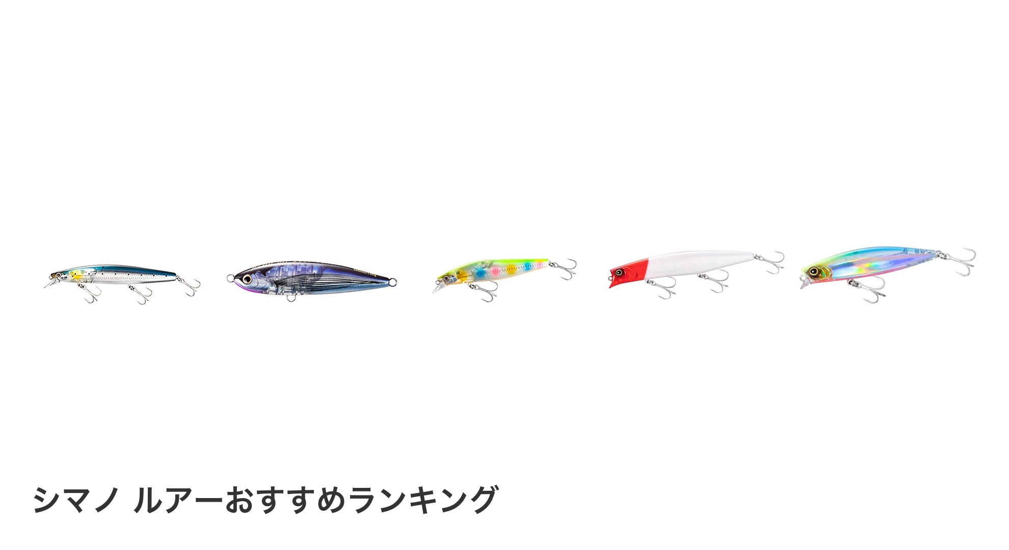 シマノ ルアーのおすすめランキング