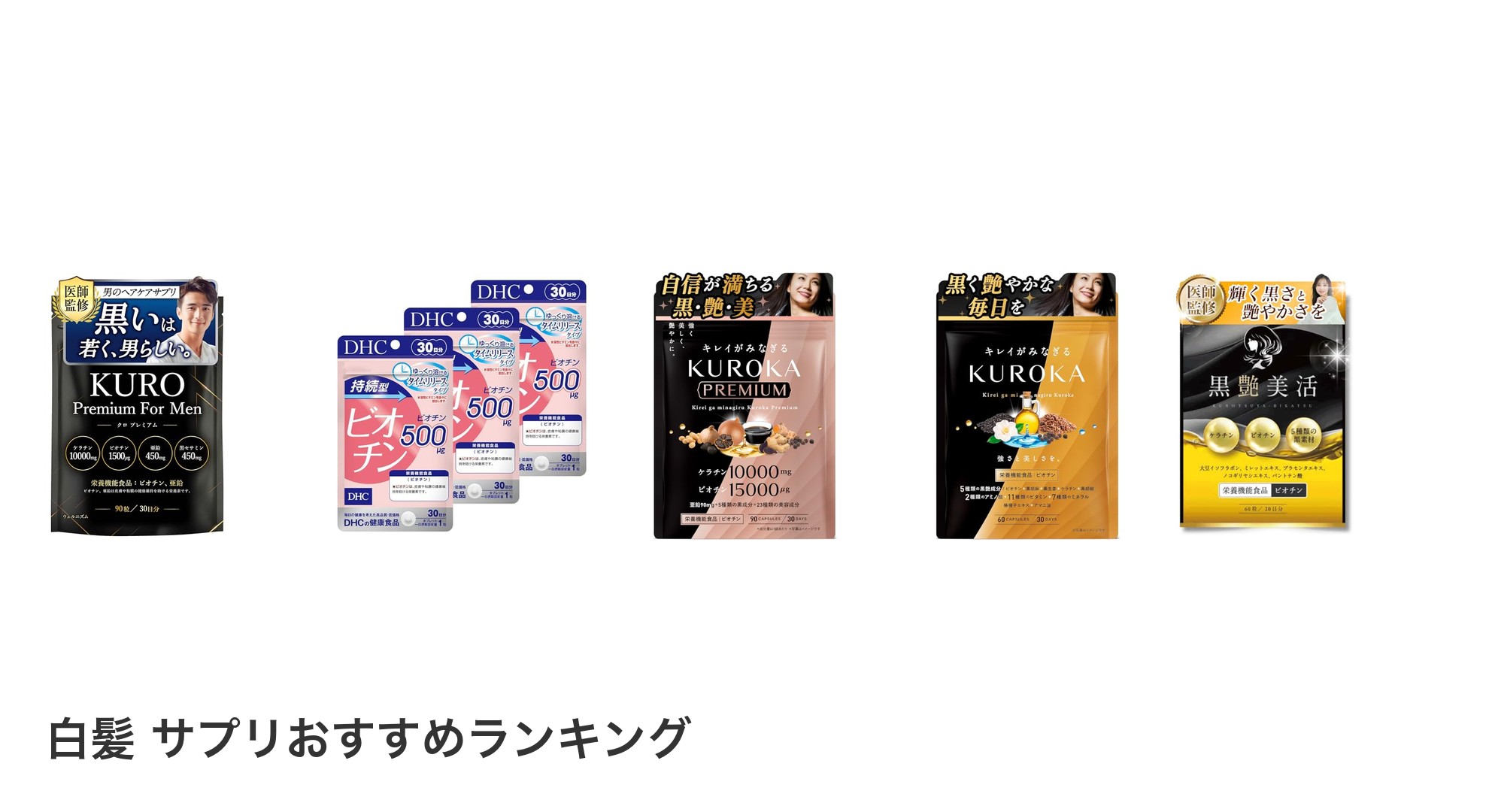 白髪 サプリのおすすめランキング