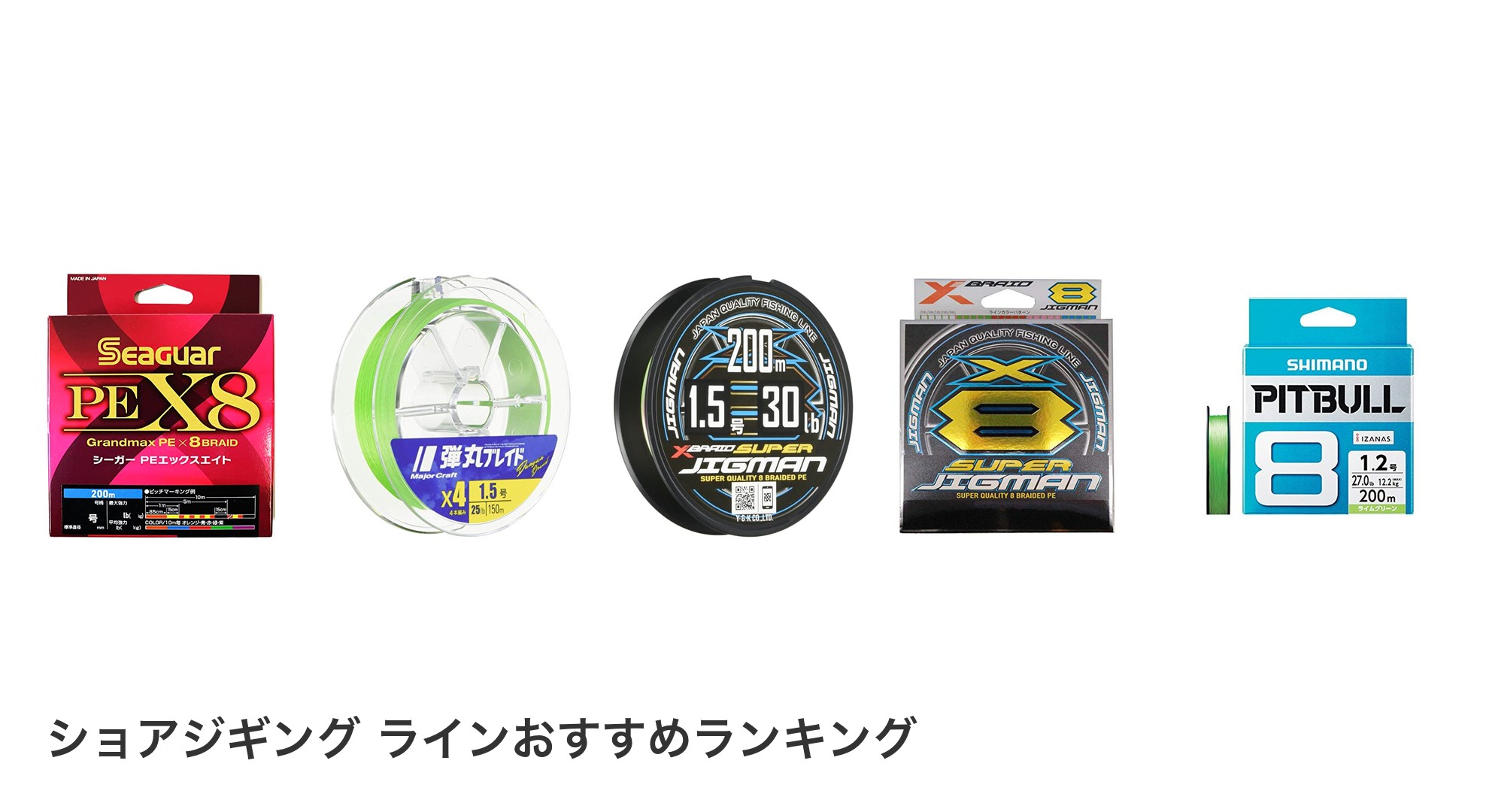 ショアジギング ラインのおすすめランキング