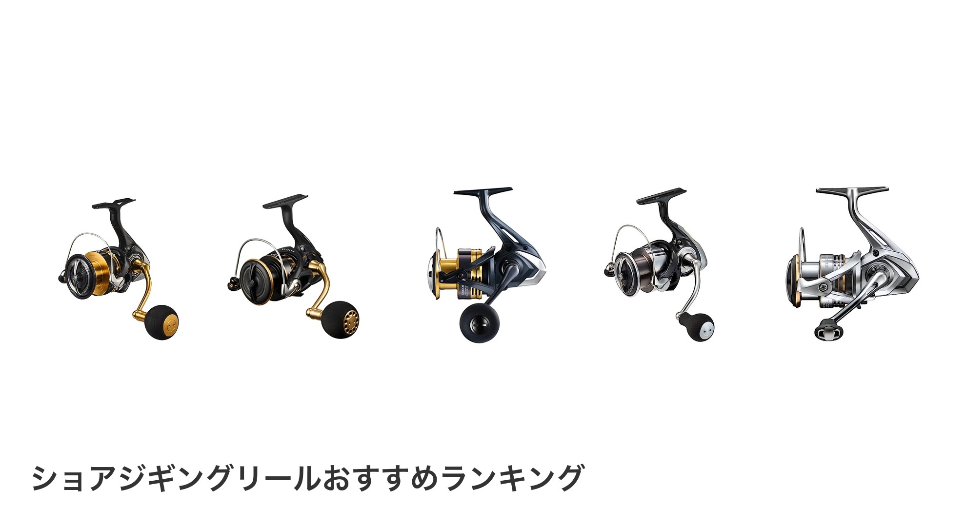 ショアジギングリールのおすすめランキング