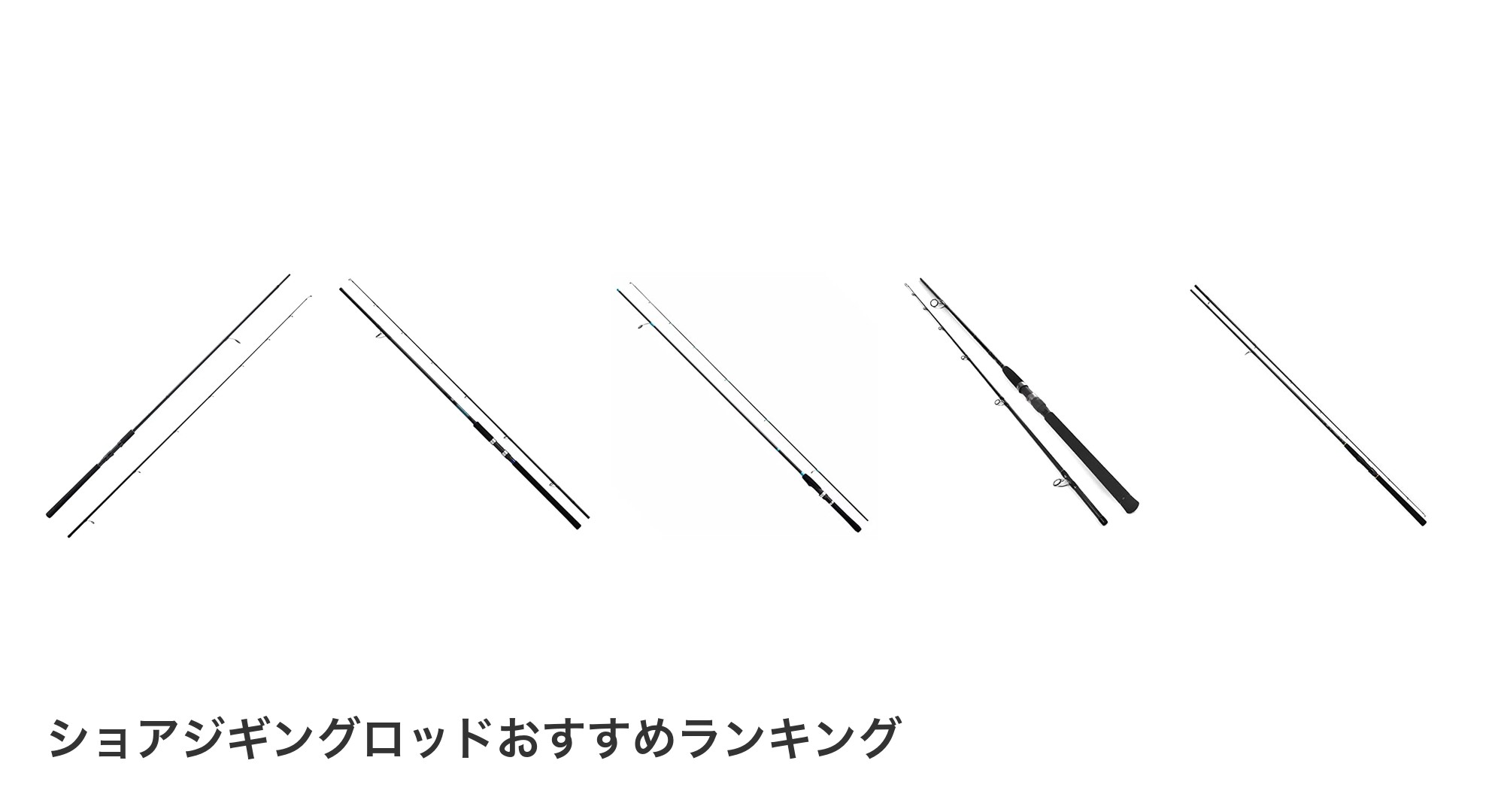 ショアジギングロッドのおすすめランキング