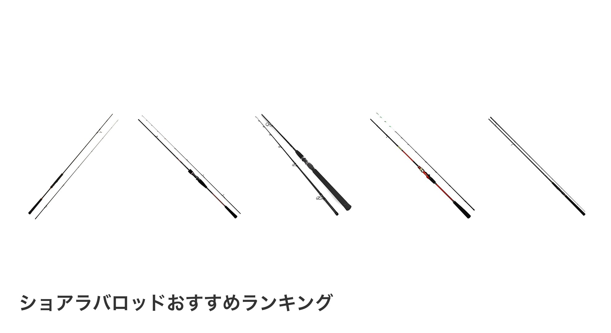 ショアラバロッドのおすすめランキング